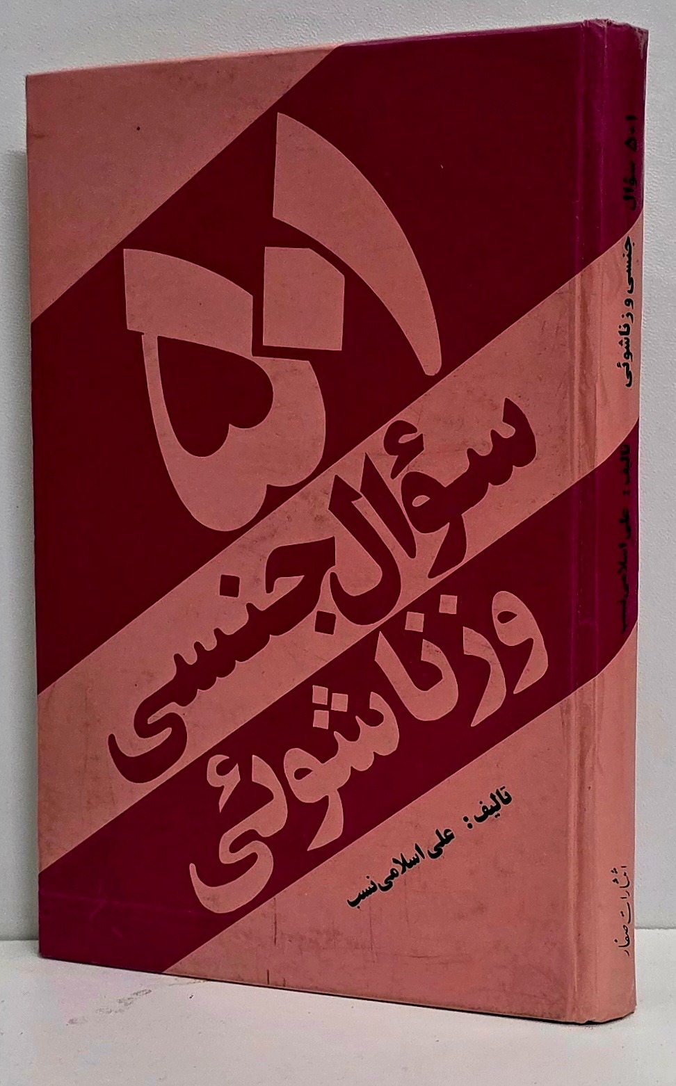 پاسخ به 501 سوال جنسی و زناشویی
