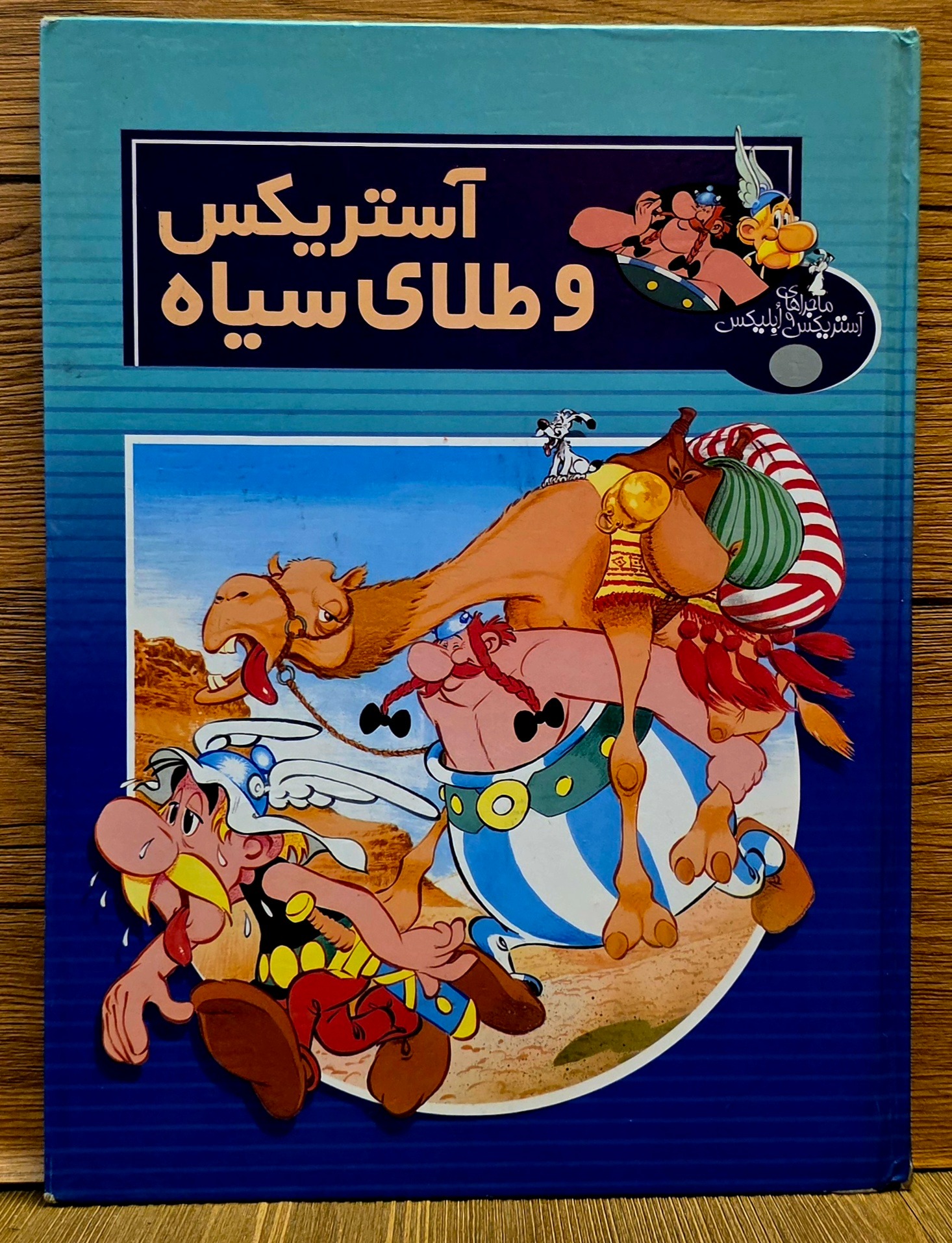 آستریکس و طلای سیاه