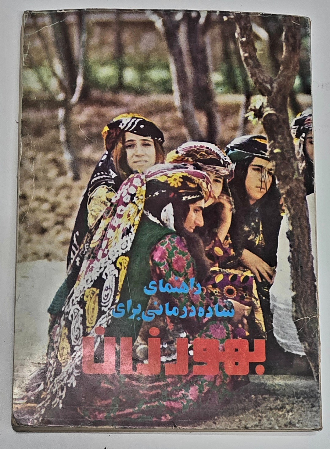 راهنمای ساده درمانی برای بهورزان _ چ قبل انقلاب