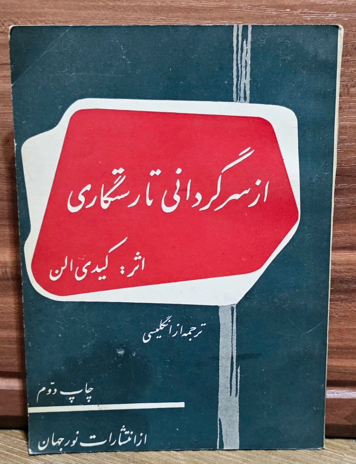 از سرگردانی تا رستگاری (کیدی الن)
