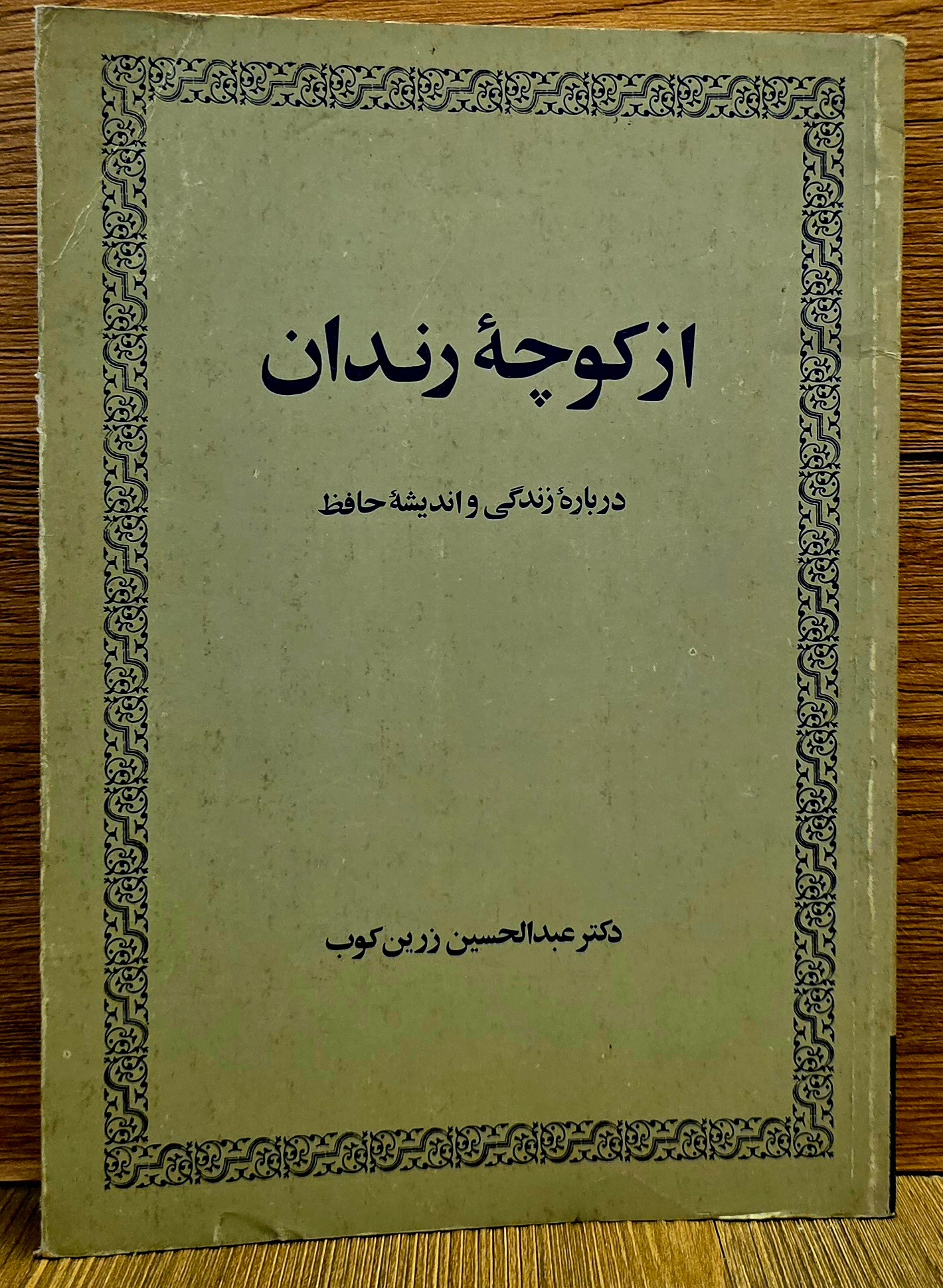 از کوچه رندان (عبدالحسین زرین کوب) 1364