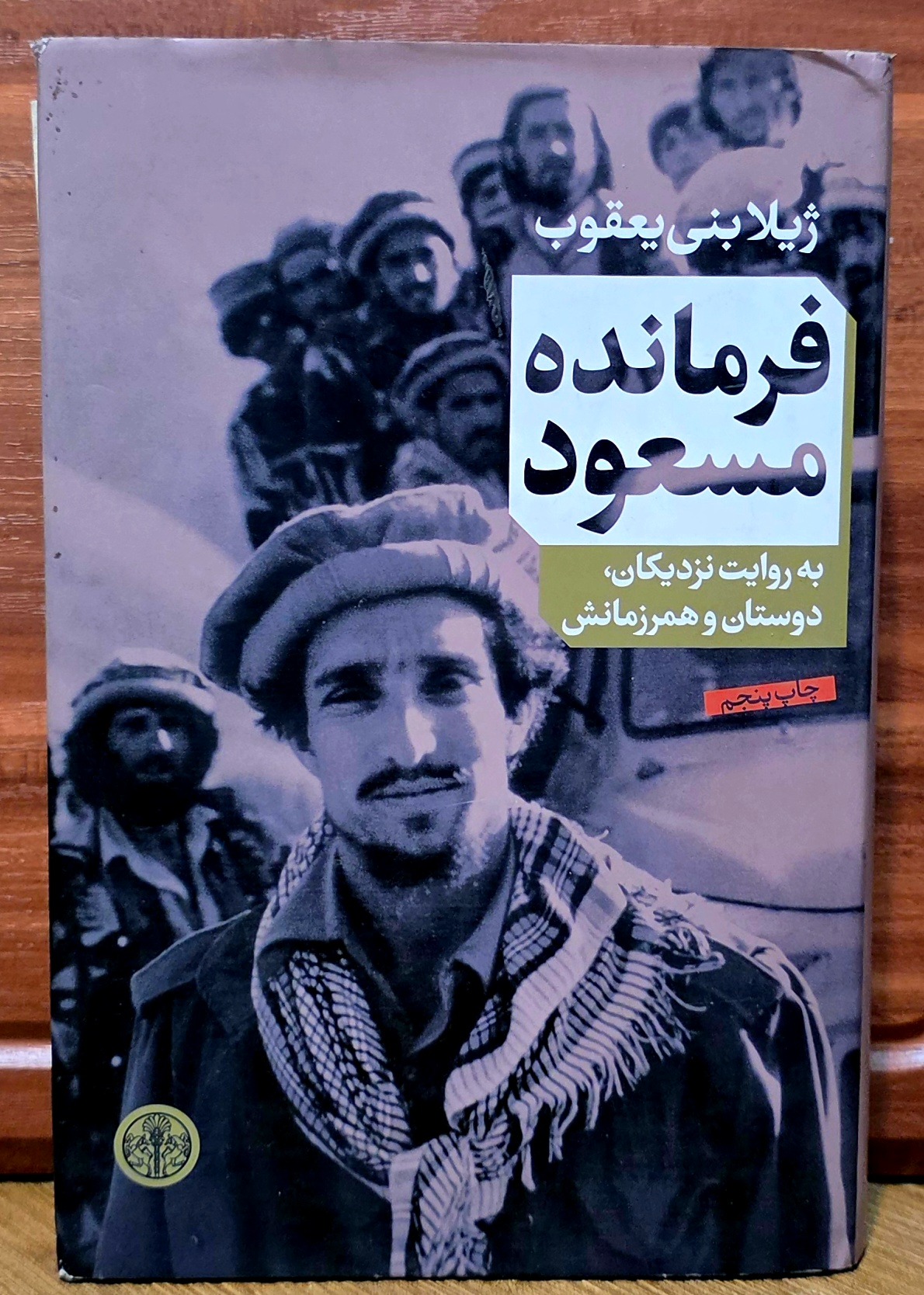 فرمانده مسعود (ژیلا بنی یعقوب)