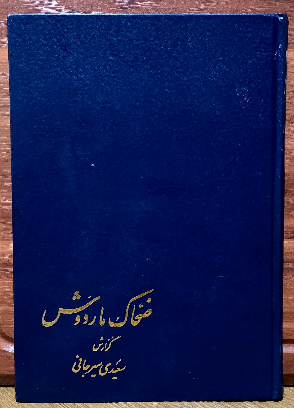 ضحاک ماردوش ( علی اکبر سعیدی سیرجانی)