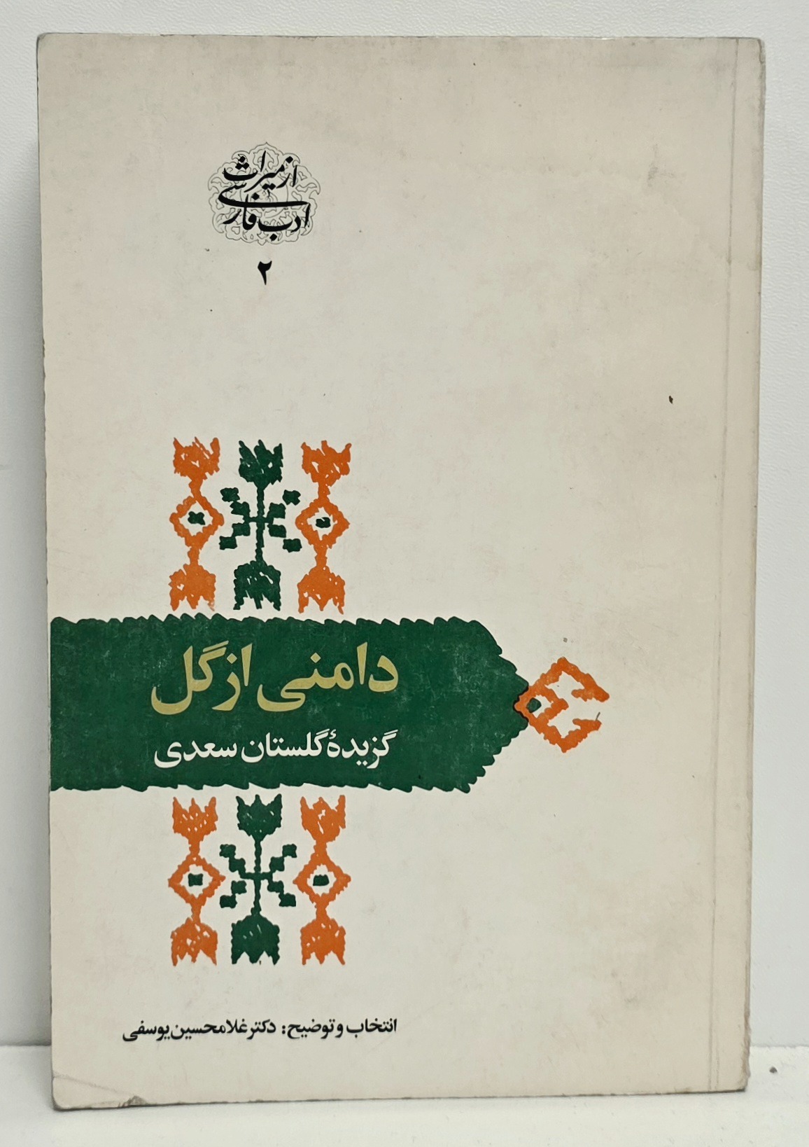 دامنی از گل (گزیده گلستان سعدی)