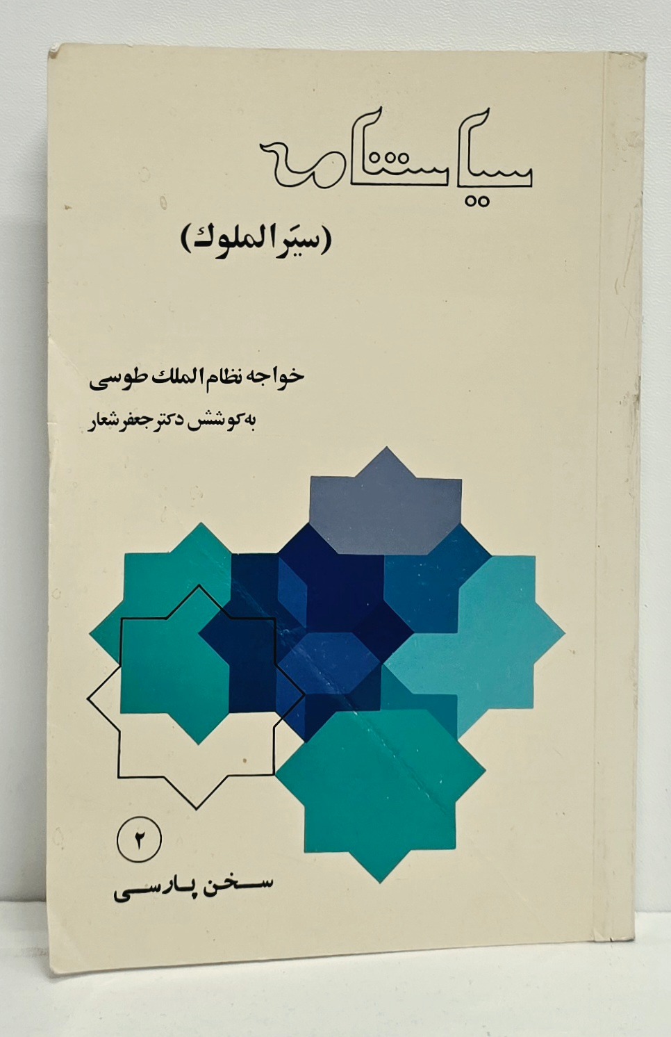 سیاست نامه ؛ سیرالملوک