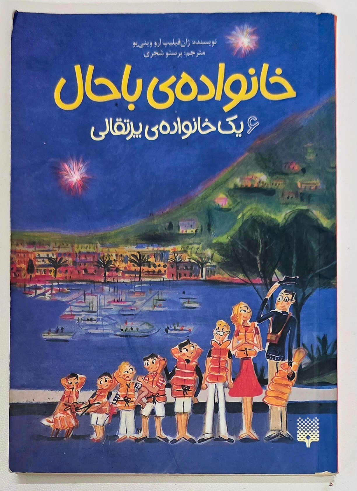 خانواده ی باحال 6 یک خانواده ی پرتقالی
