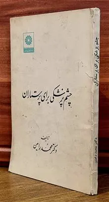 چشم