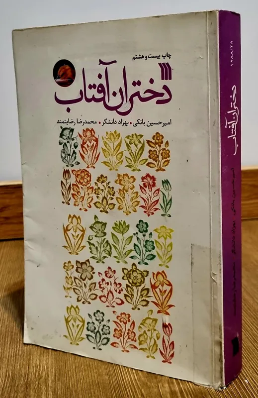 دختران آفتاب امیرحسین بانکی فرد