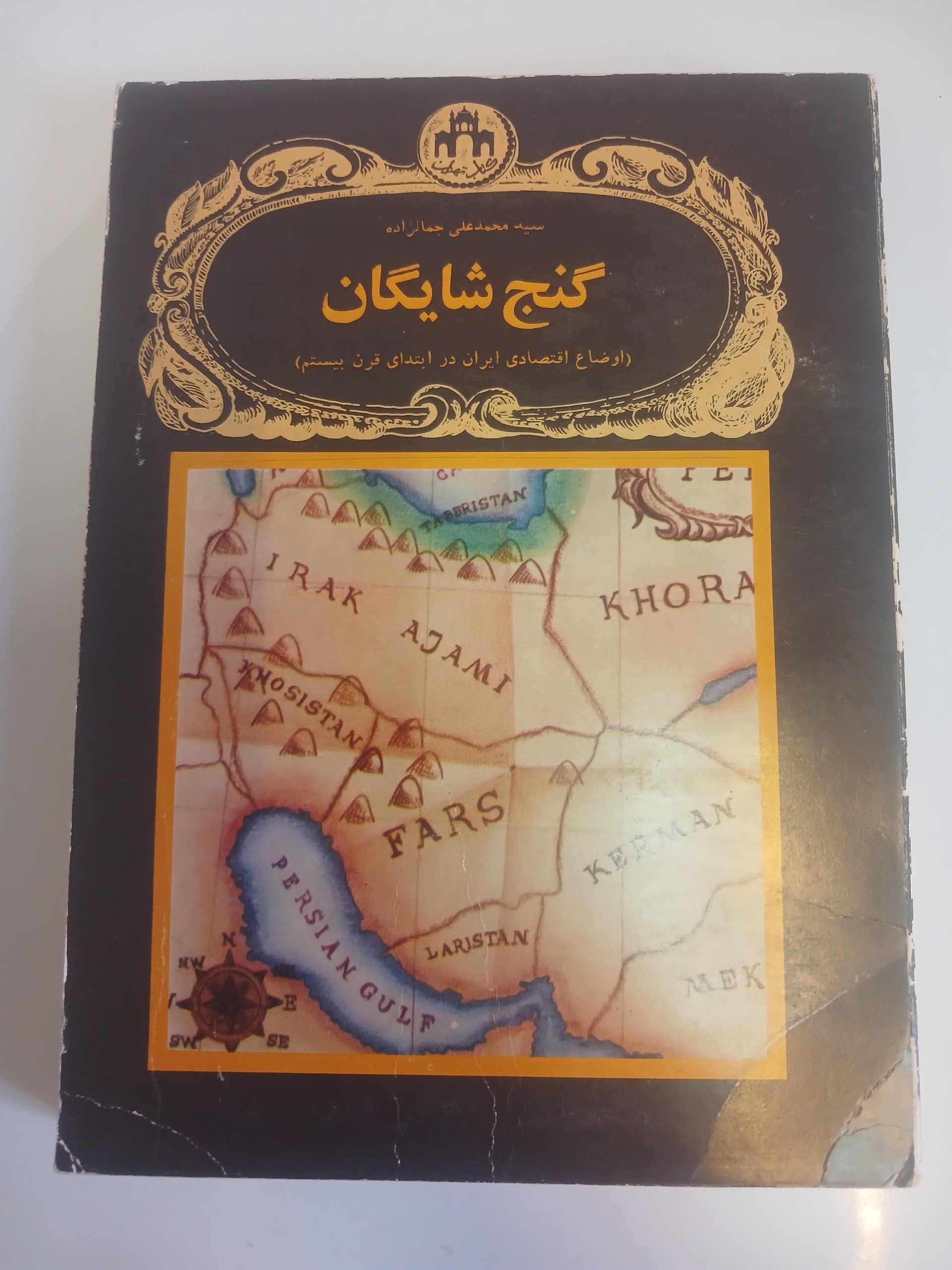 گنج شایگان محمد علی جمالزاده