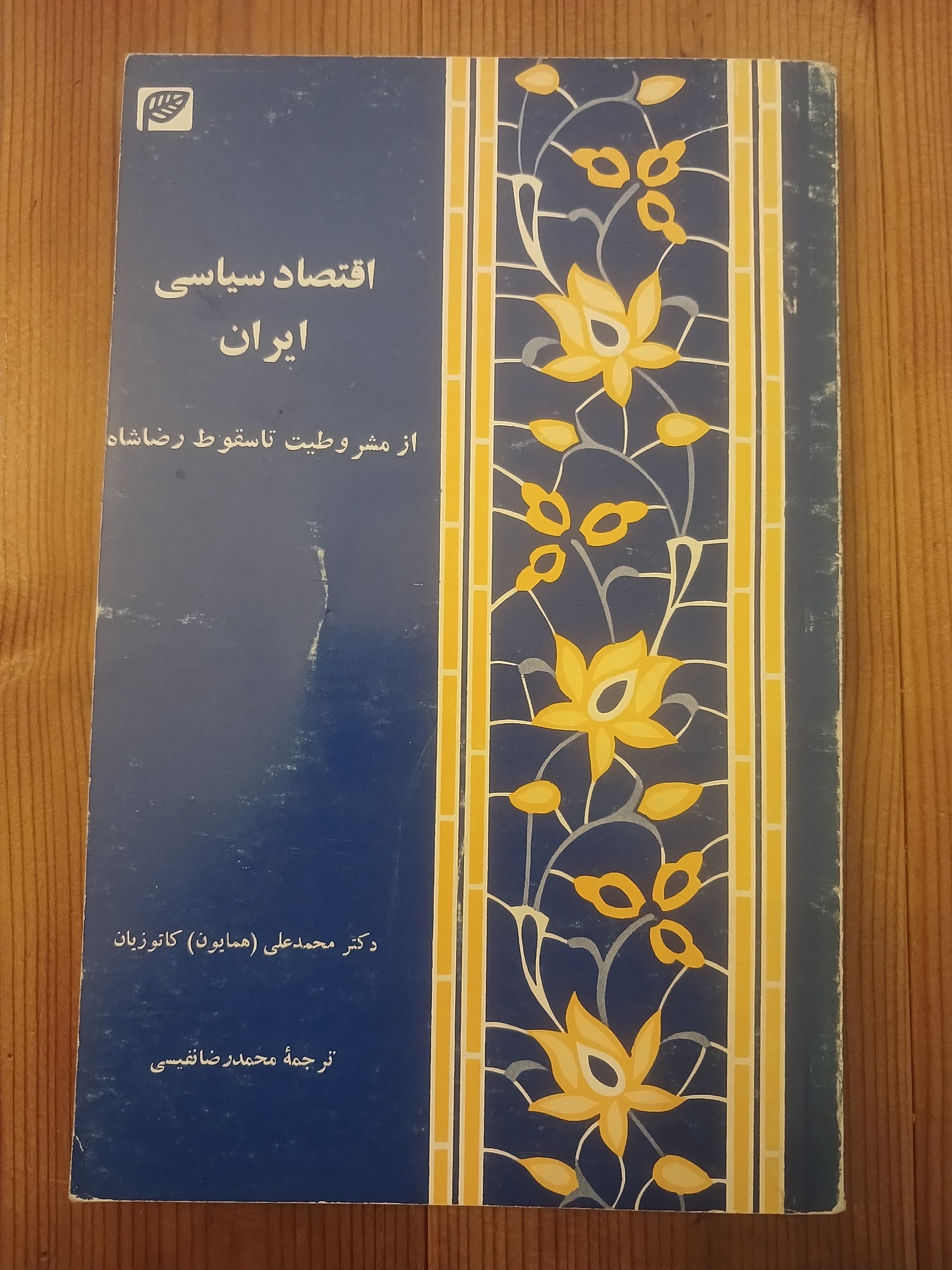 اقتصاد سیاسی ایران از مشروطیت تا سقوط رضا شاه