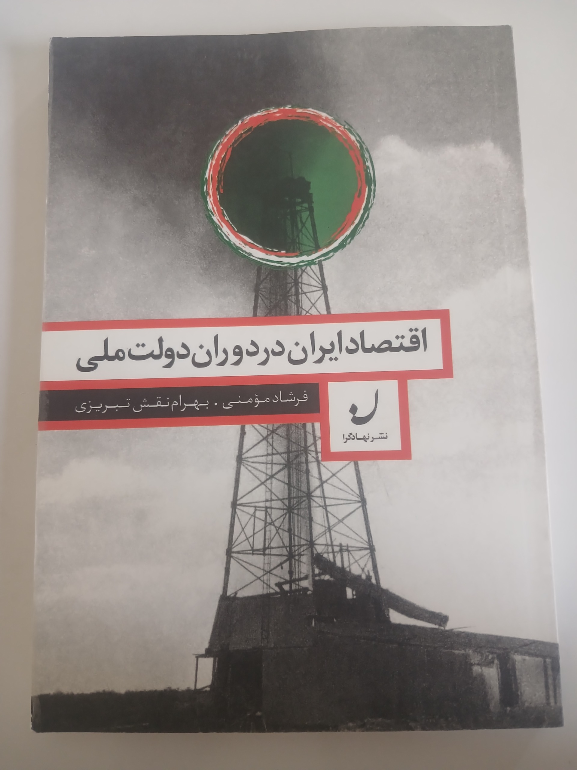 اقتصاد ایران در دوران دولت ملی