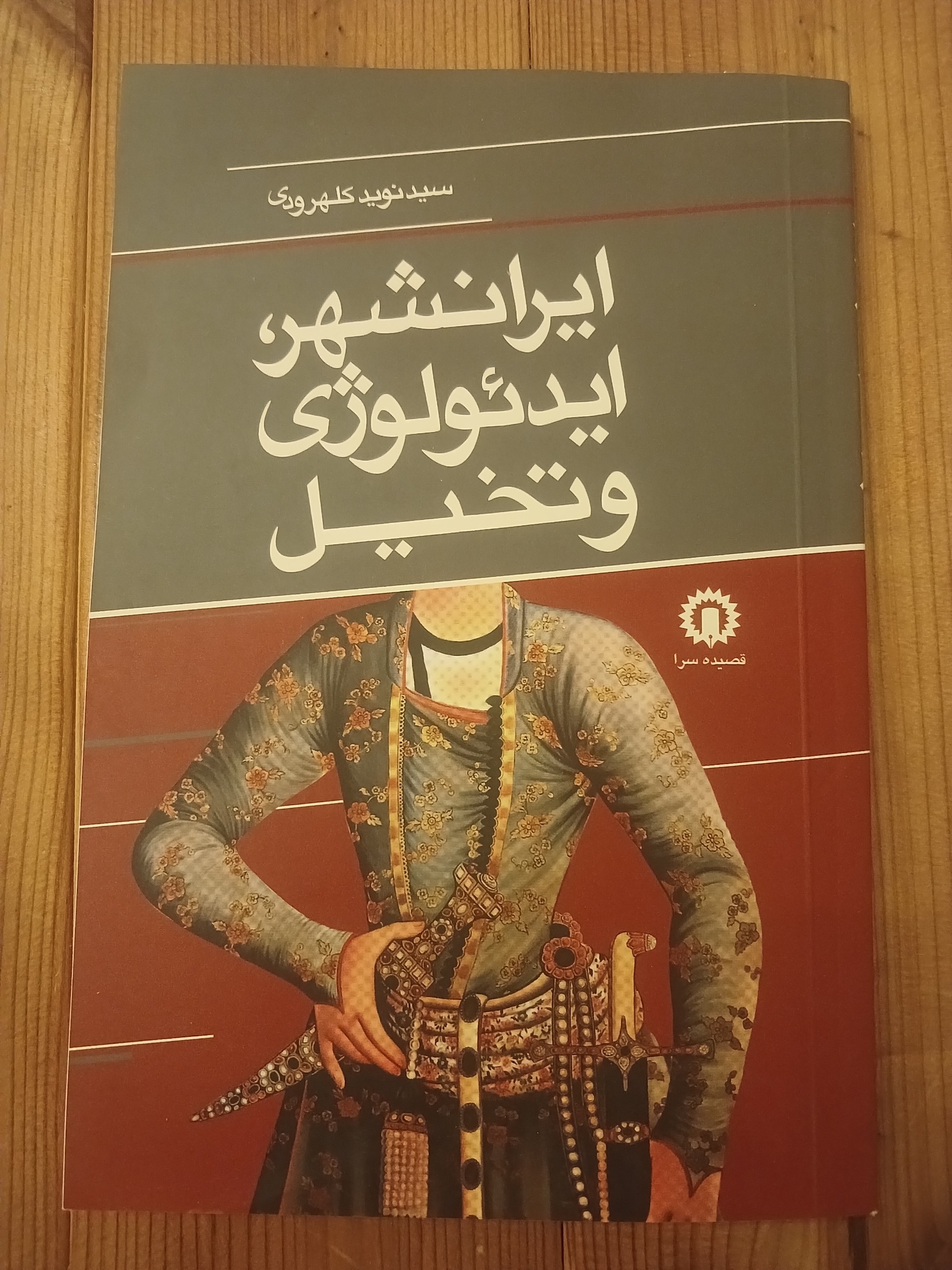 ایرانشهر ایدئولوژی و تخیل