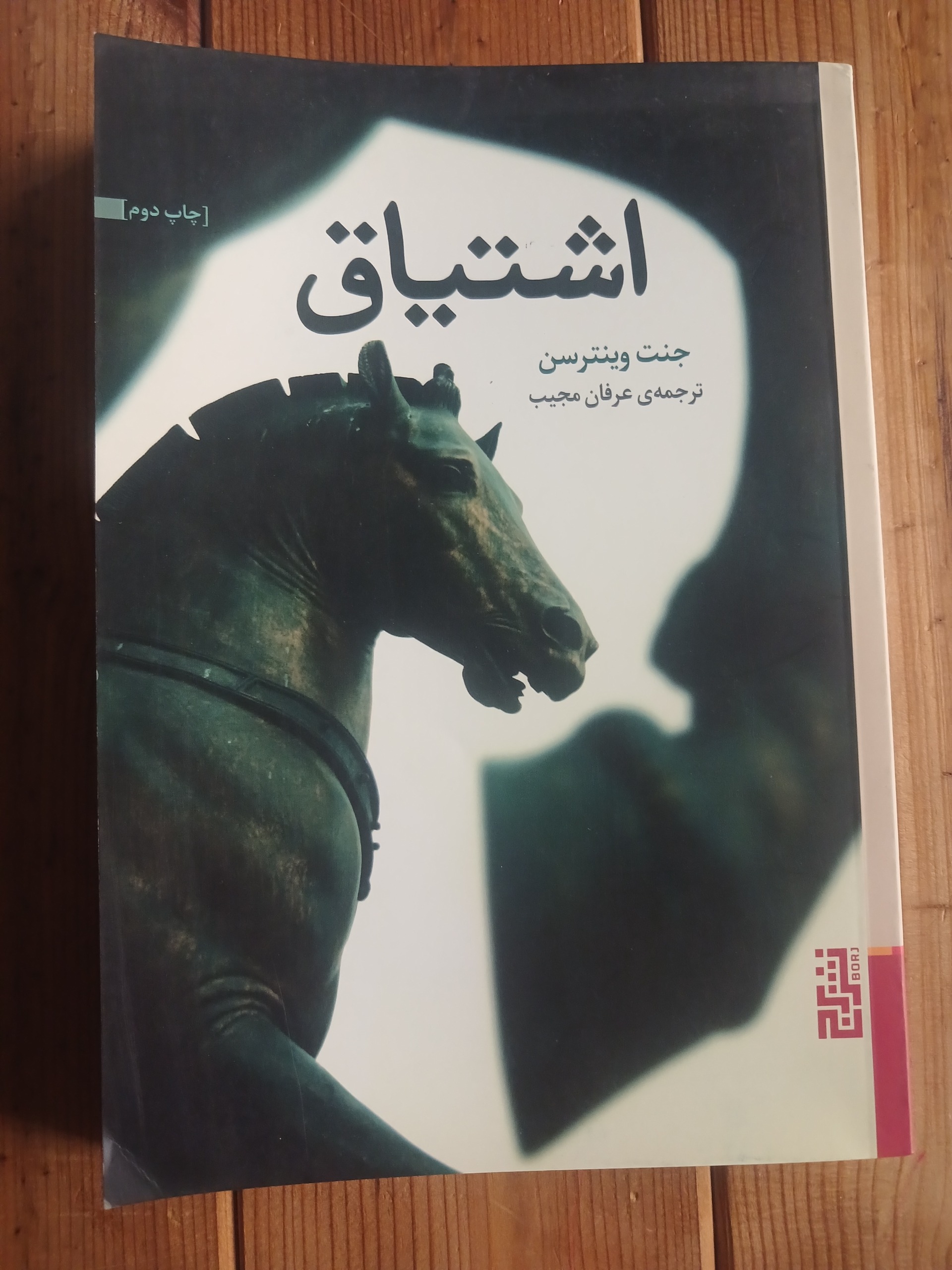 اشتیاق جنت وینترسن