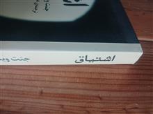 اشتیاق
