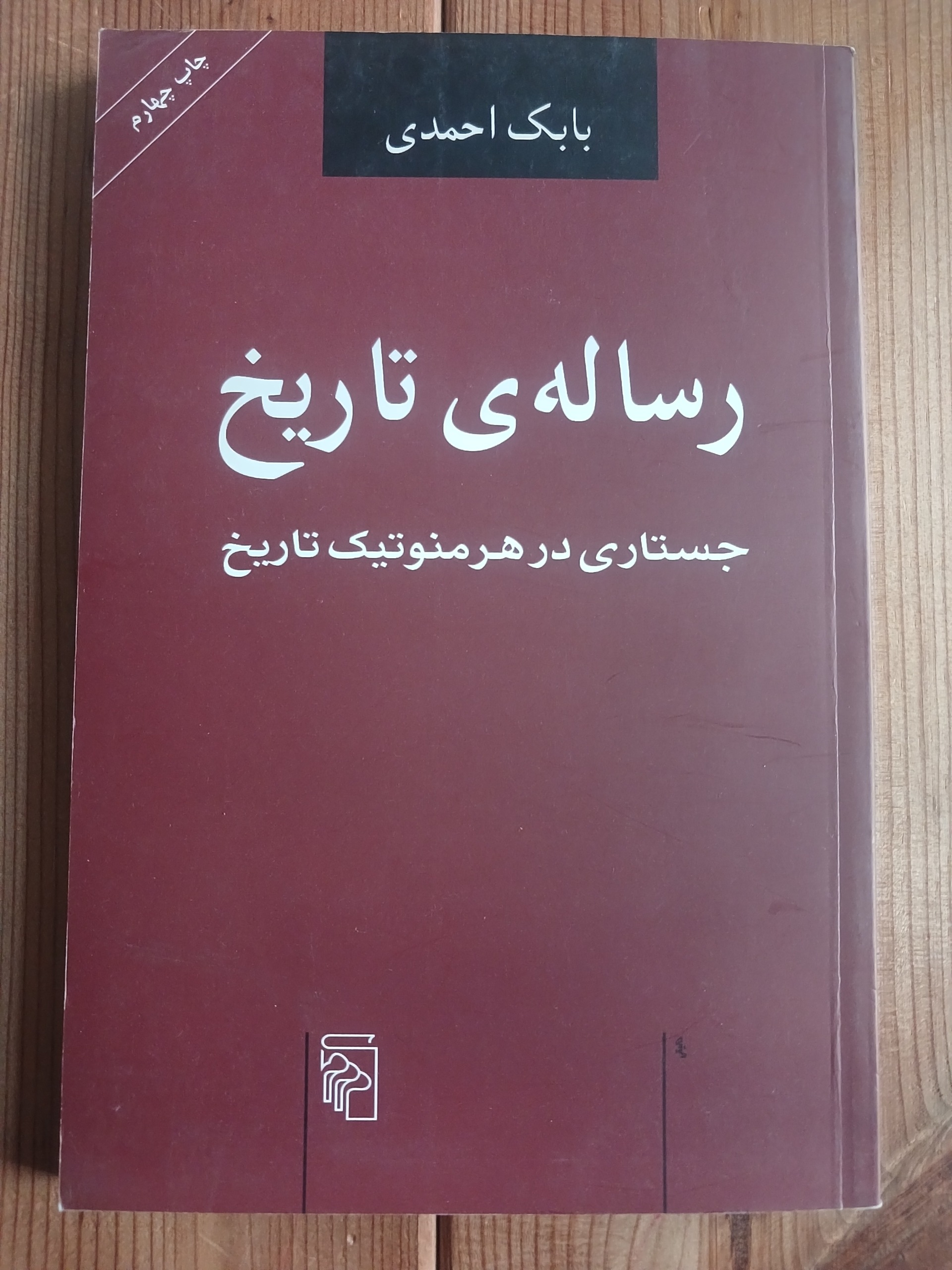 رساله ی تاریخ بابک احمدی