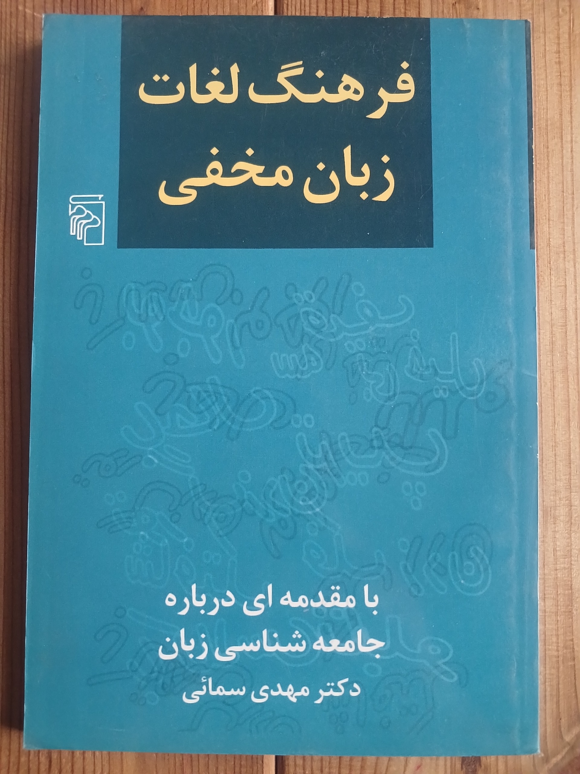 فرهنگ لغات ربان مخفی
