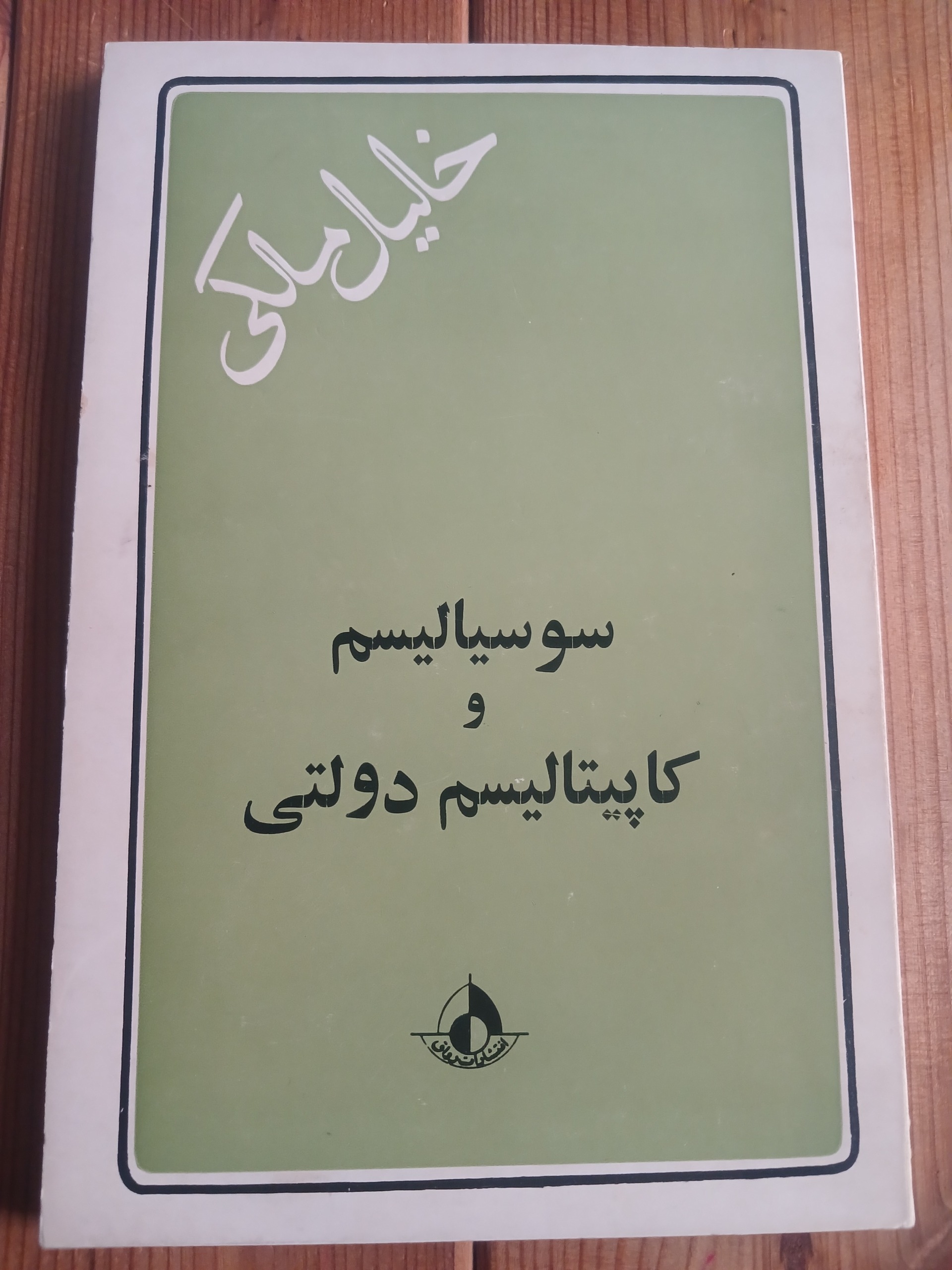 سوسیالیسم و کاپیتالیسم دولتی خلیل ملکی