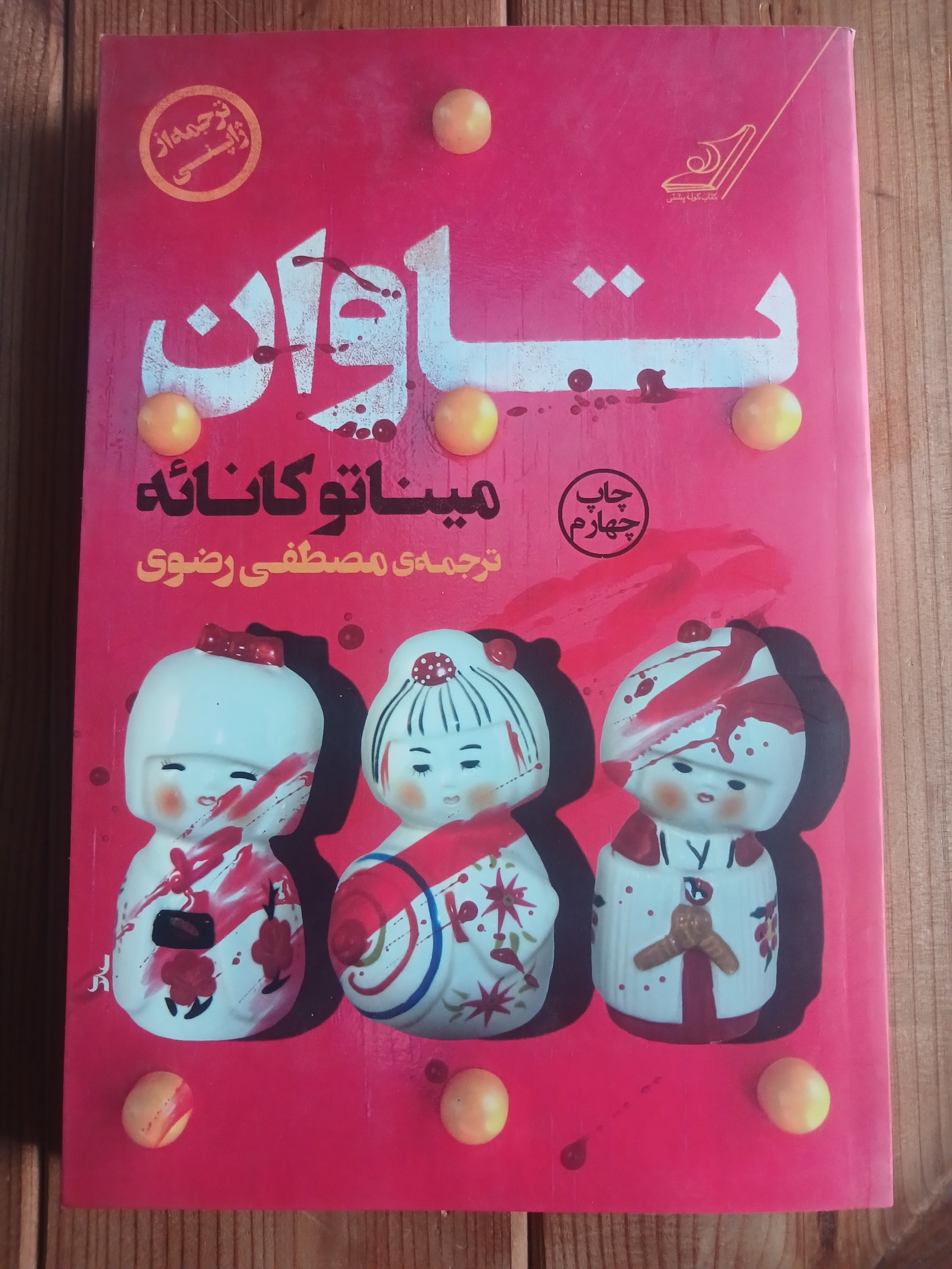تاوان میناتو کانائه