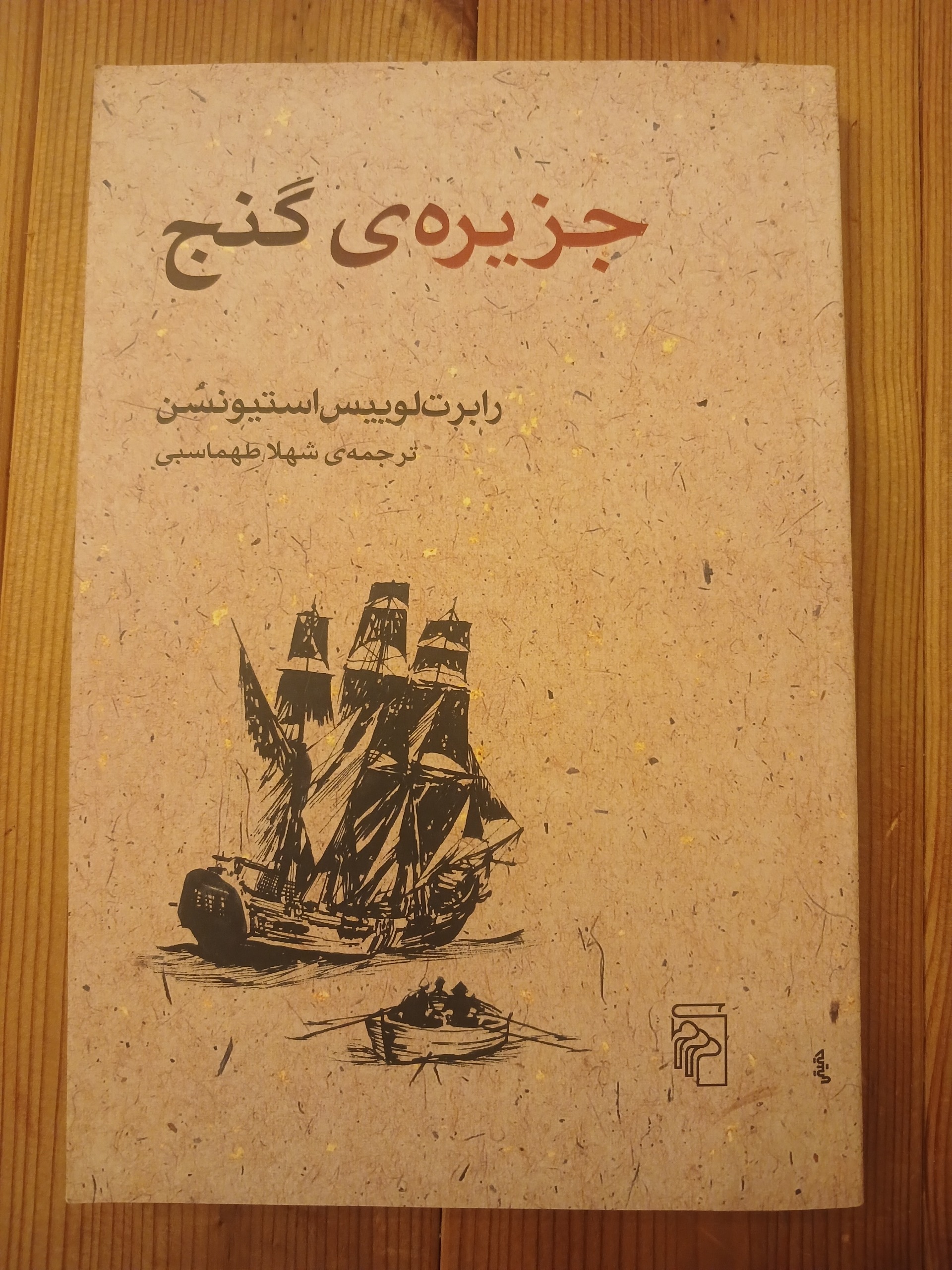 جزیره گنج لوئیس استیونسن