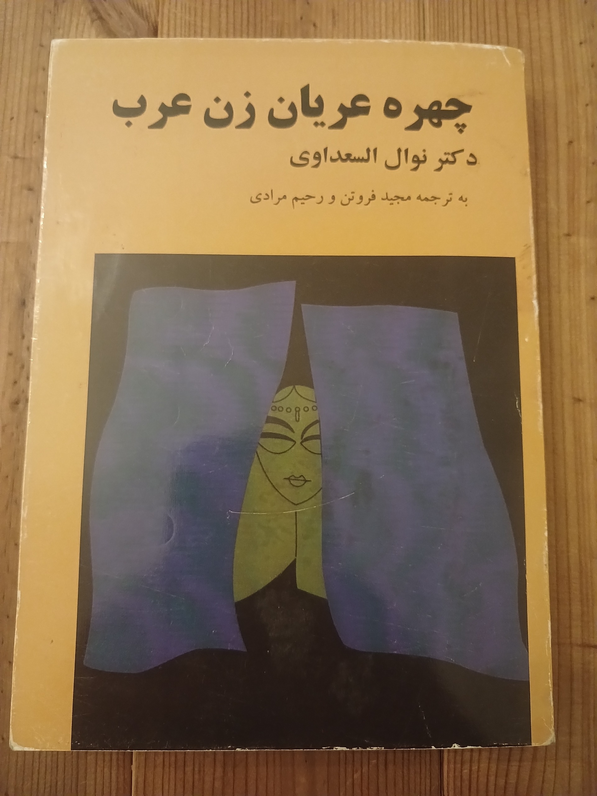 چهره عریان زن عرب