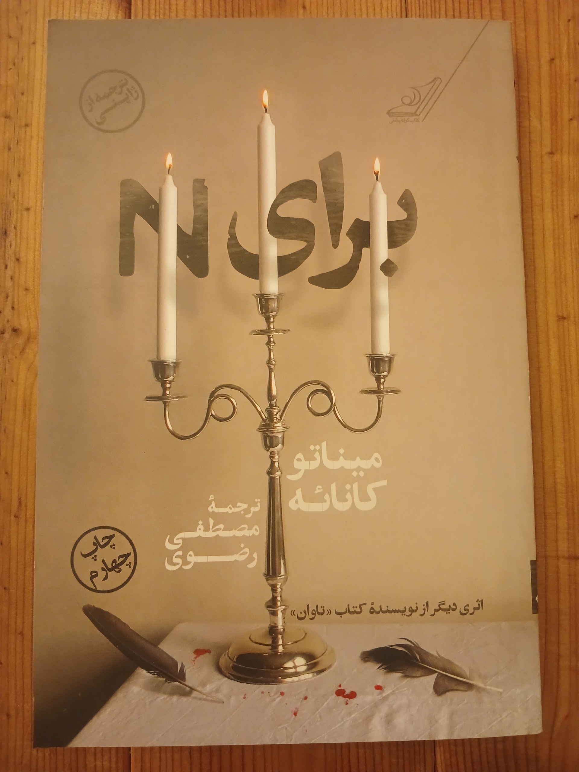 برای N میناتو کانائه