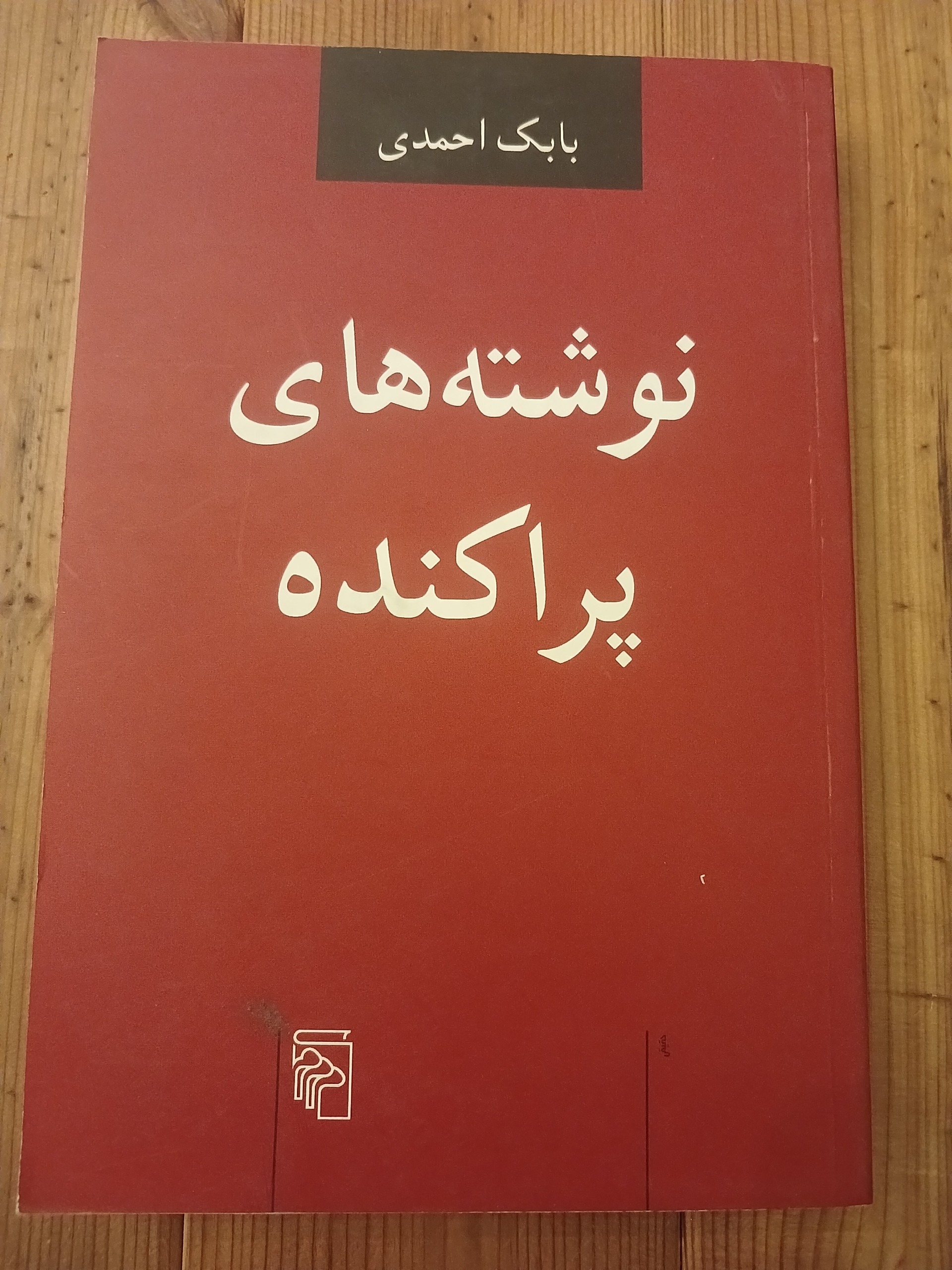 نوشته های پراکنده بابک احمدی