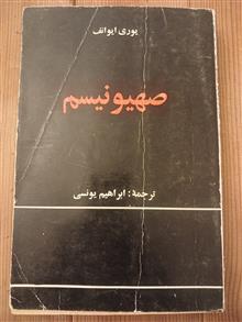 صهیونیسم