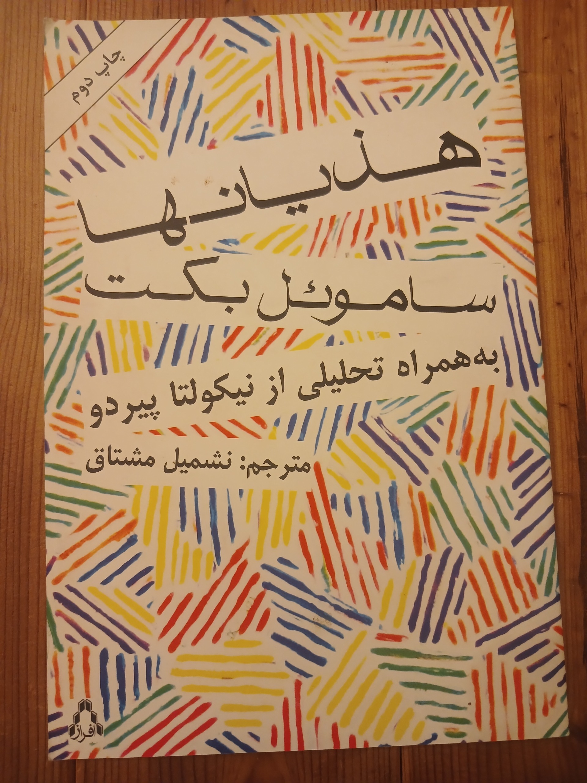 هذیانها ساموئل بکت