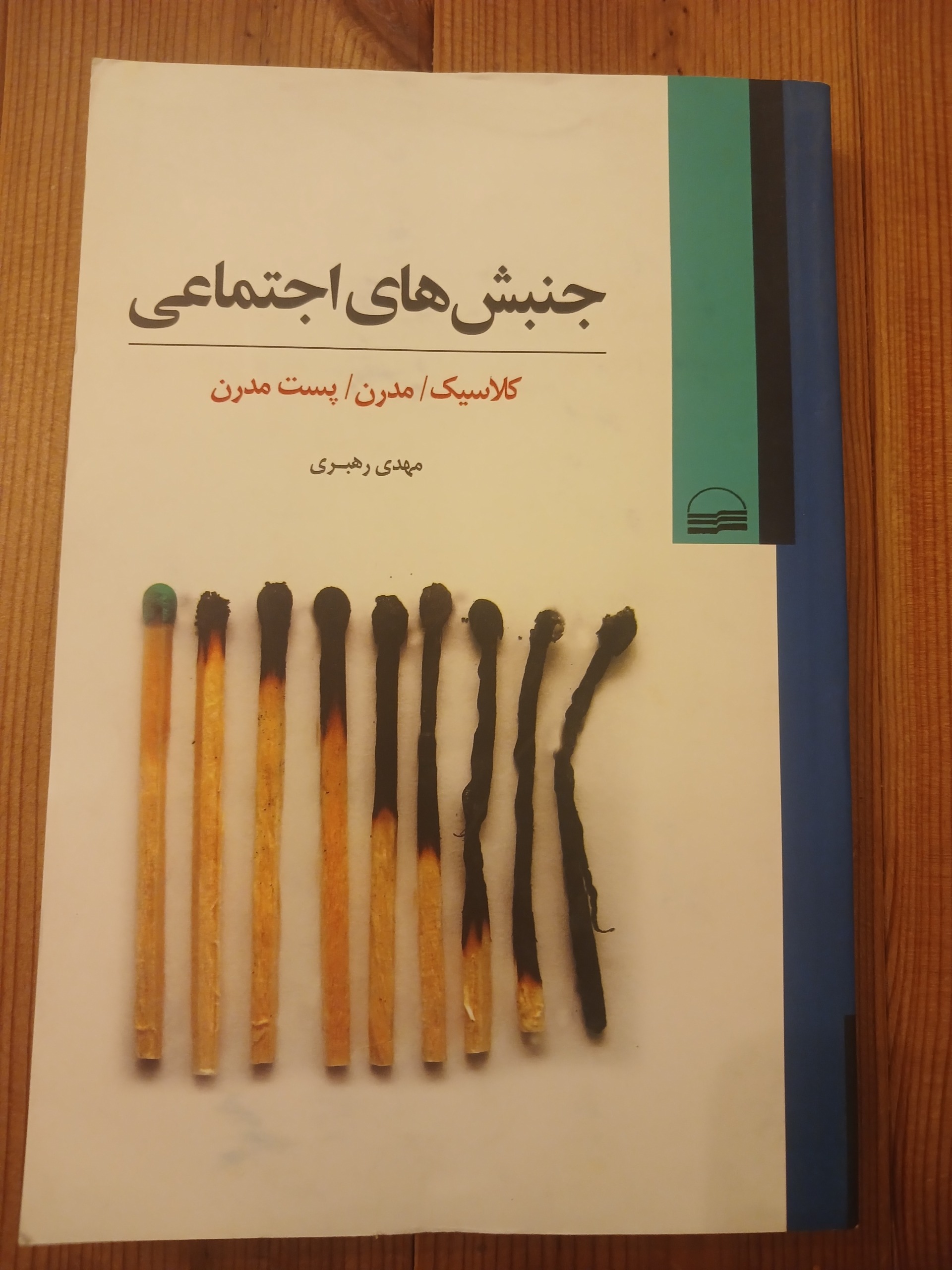 جنبش های اجتماعی مهدی رهبری