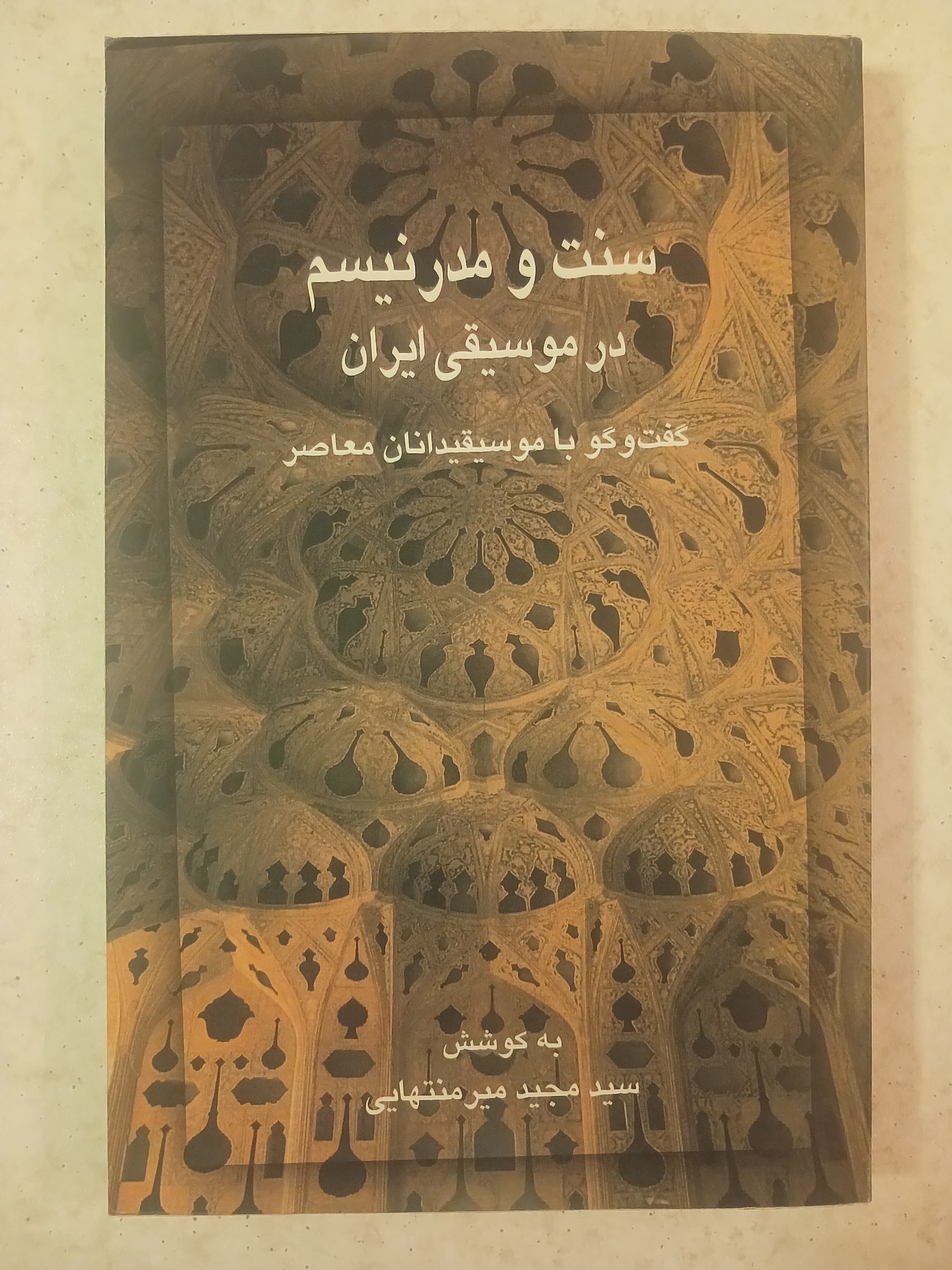 سنت و مدرنیسم در موسیقی ایران مجید میرمنتهایی
