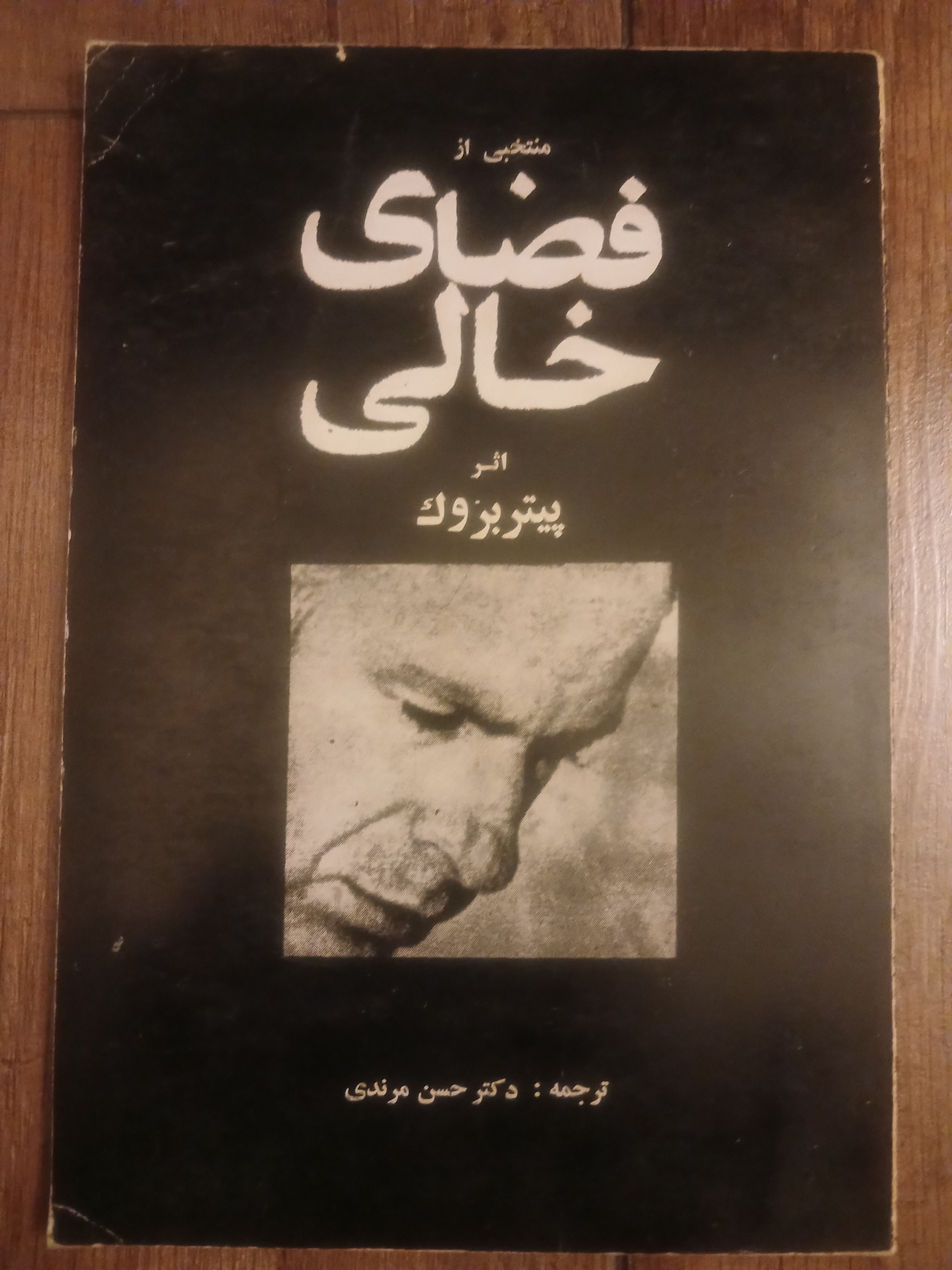 منتخبی از فضای خالی پیتر بروک جشن هنر شیراز