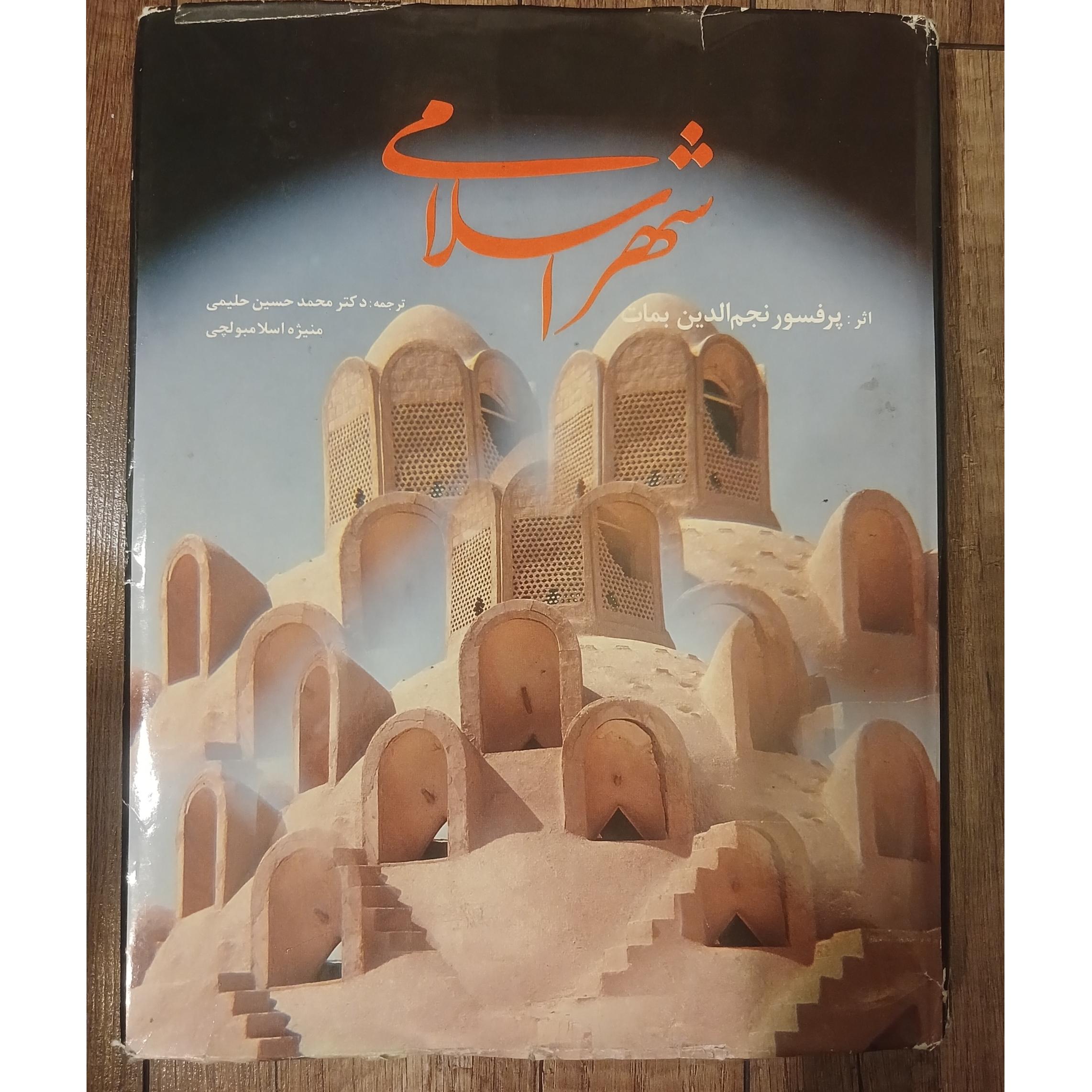 شهر اسلامی نجم الدین بمات