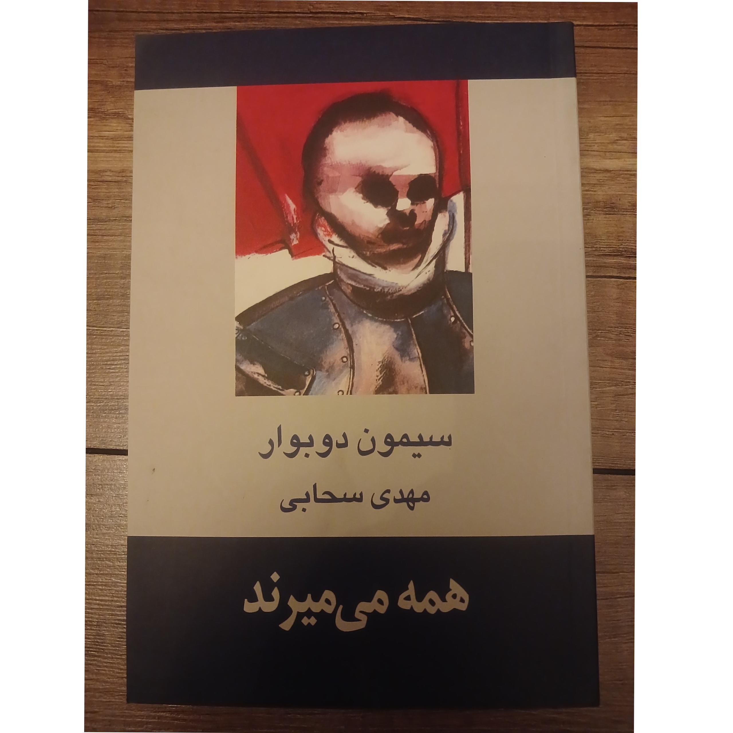 همه می میرند سیمون دوبوار ترجمه مهدی سحابی