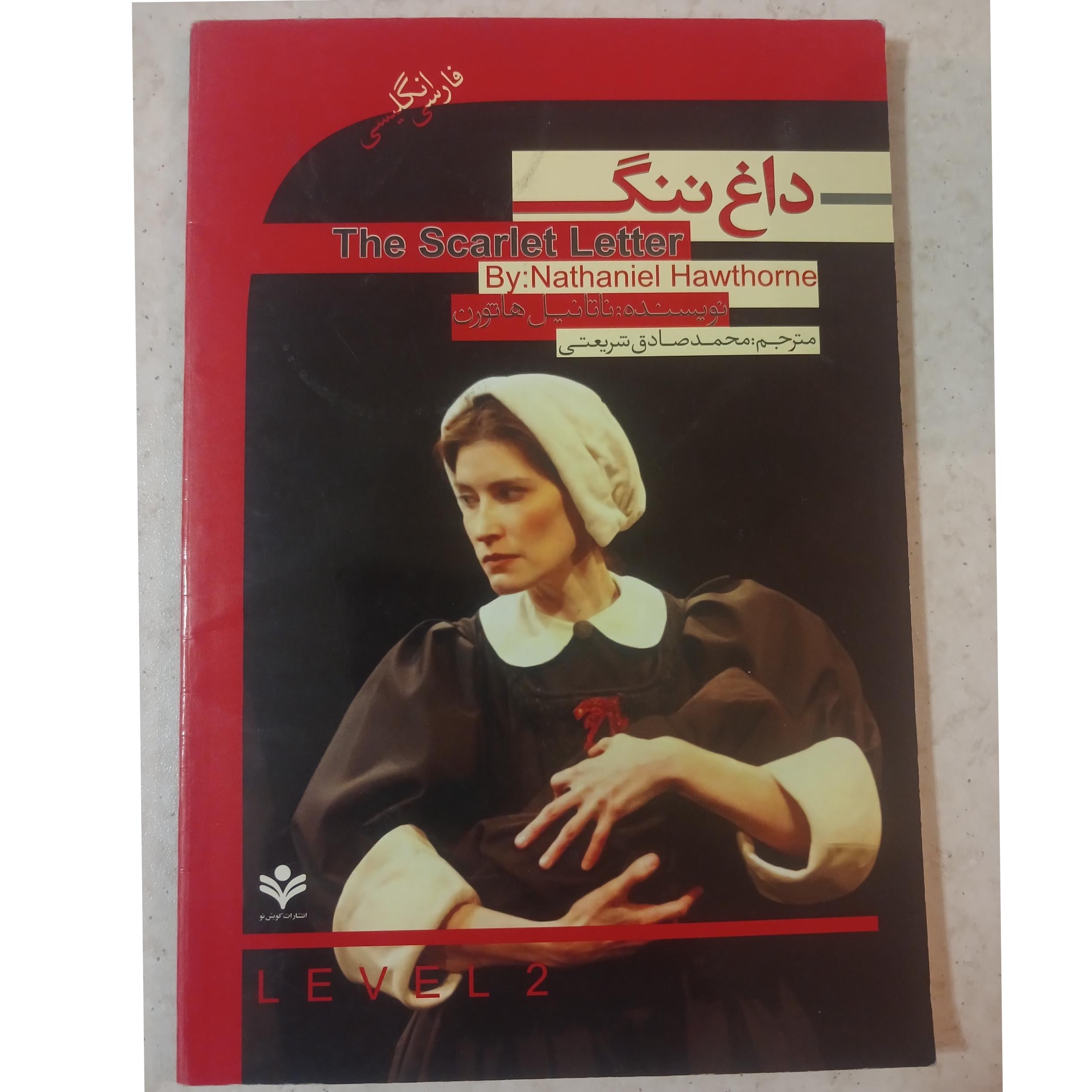 داغ ننگ The Scarlet Letter دو زبانه