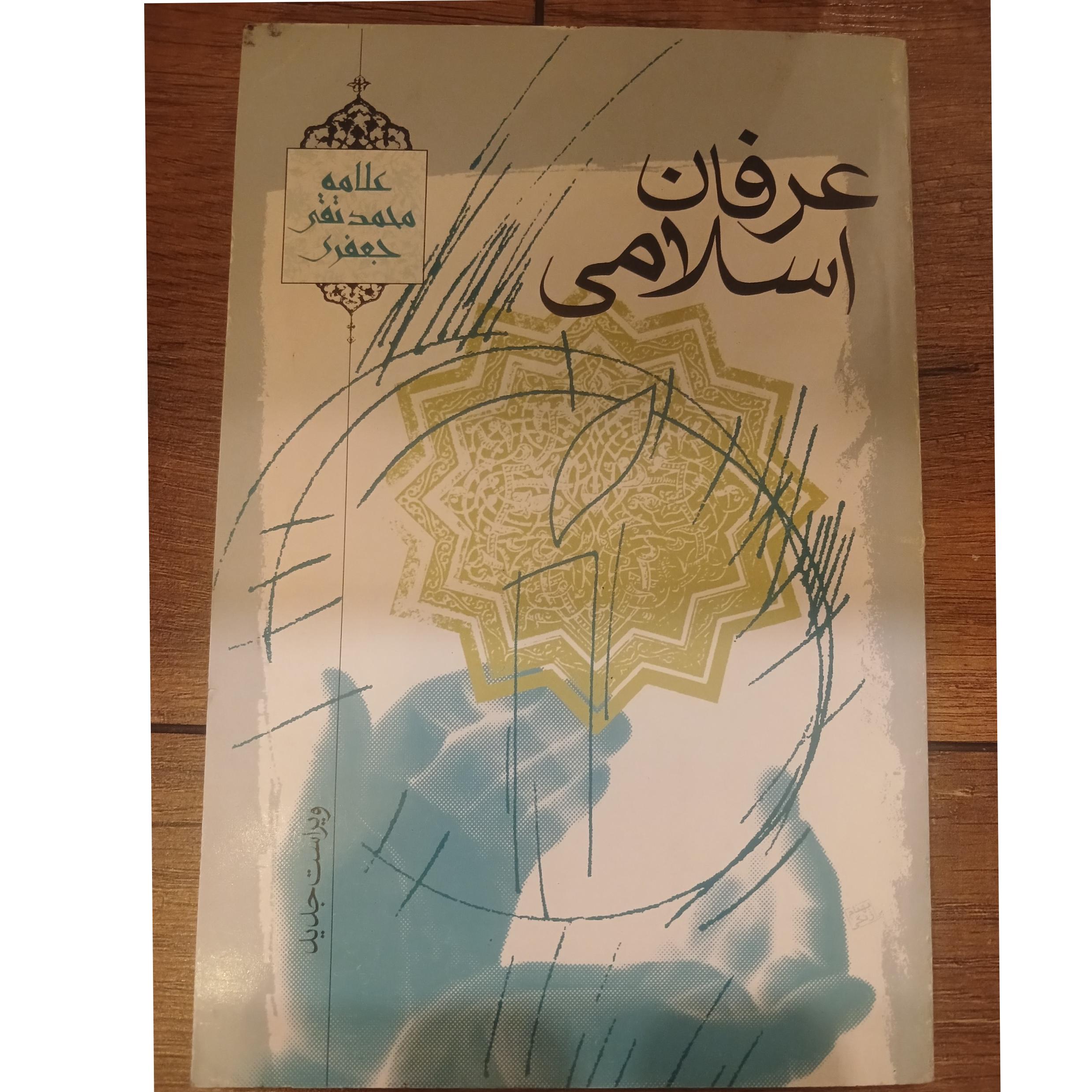 عرفان اسلامی محمد تقی جعفری