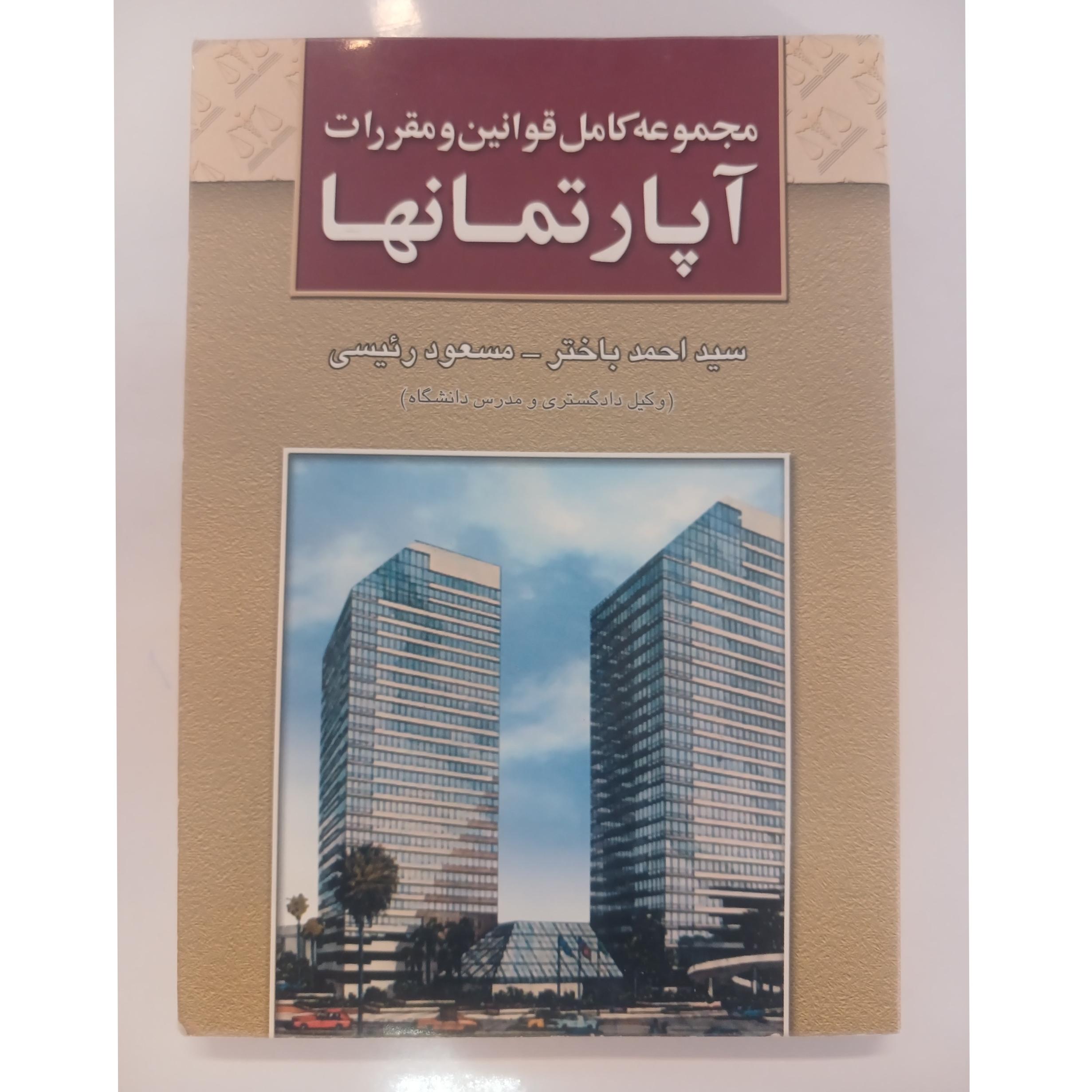 مجموعه کامل قوانین و مقررات آپارتمانها