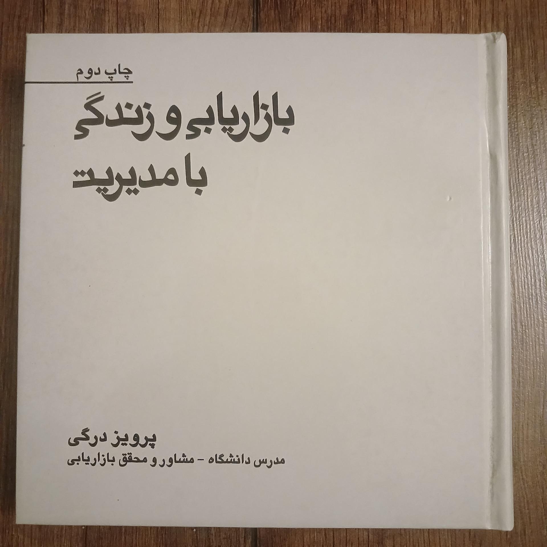 بازاریابی و زندگی با مدیریت پرویز درگی