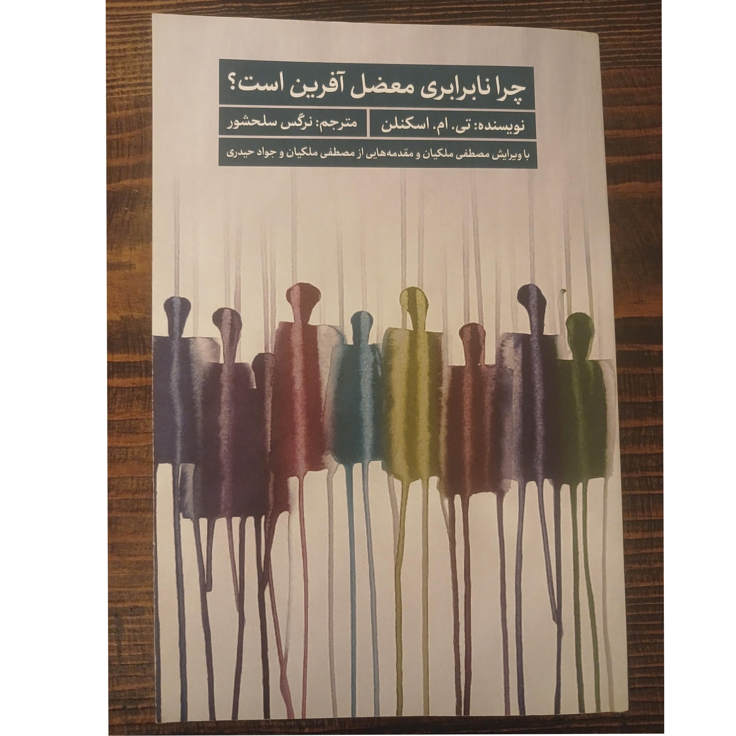 چرا نابرابری معضل آفرین است؟