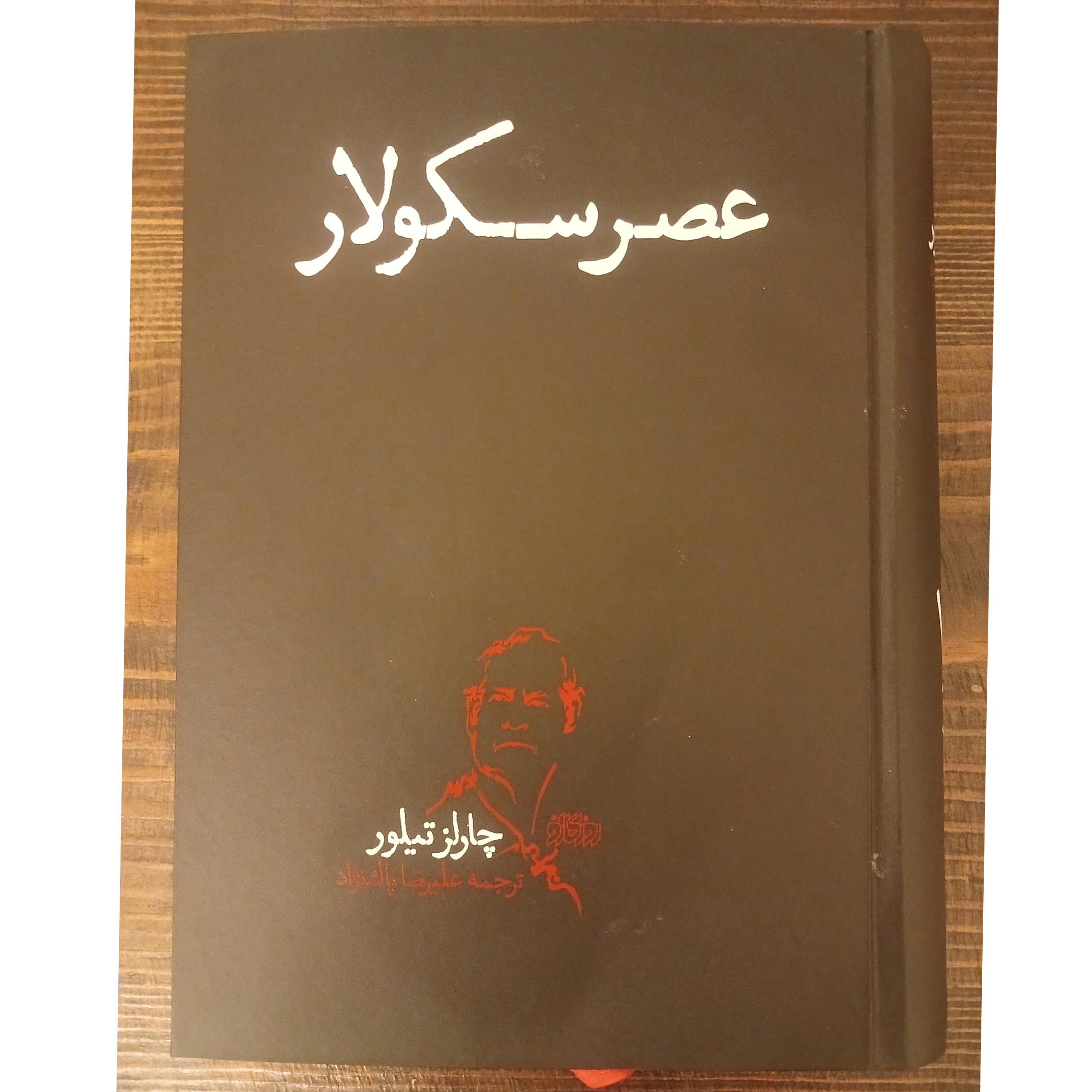 عصر سکولار چارلز تیلور