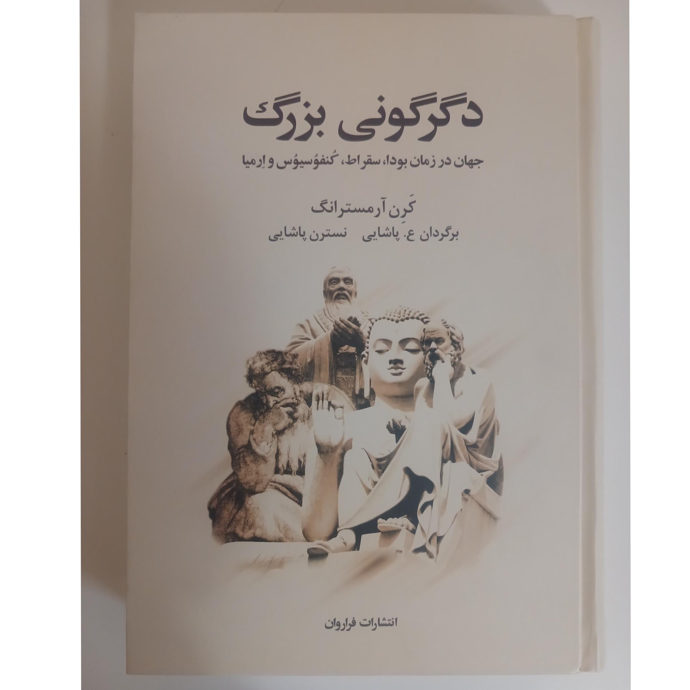 دگرگونی بزرگ _جهان در زمان  سقراط کنفوسیوس