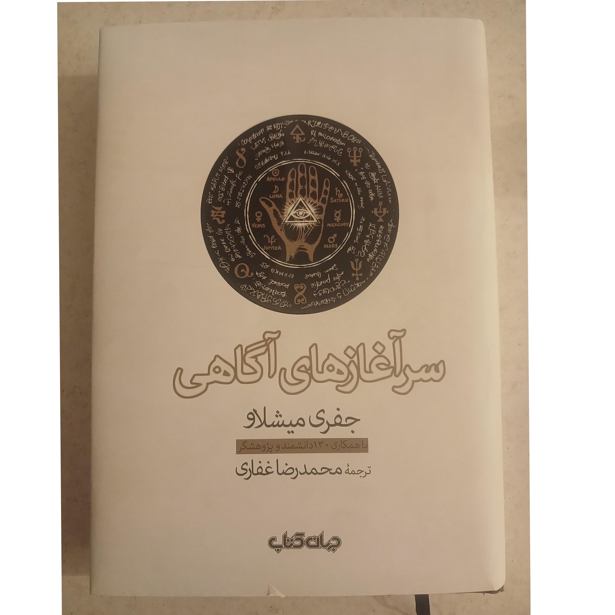 سرآغازهای آگاهی جفری میشلاو