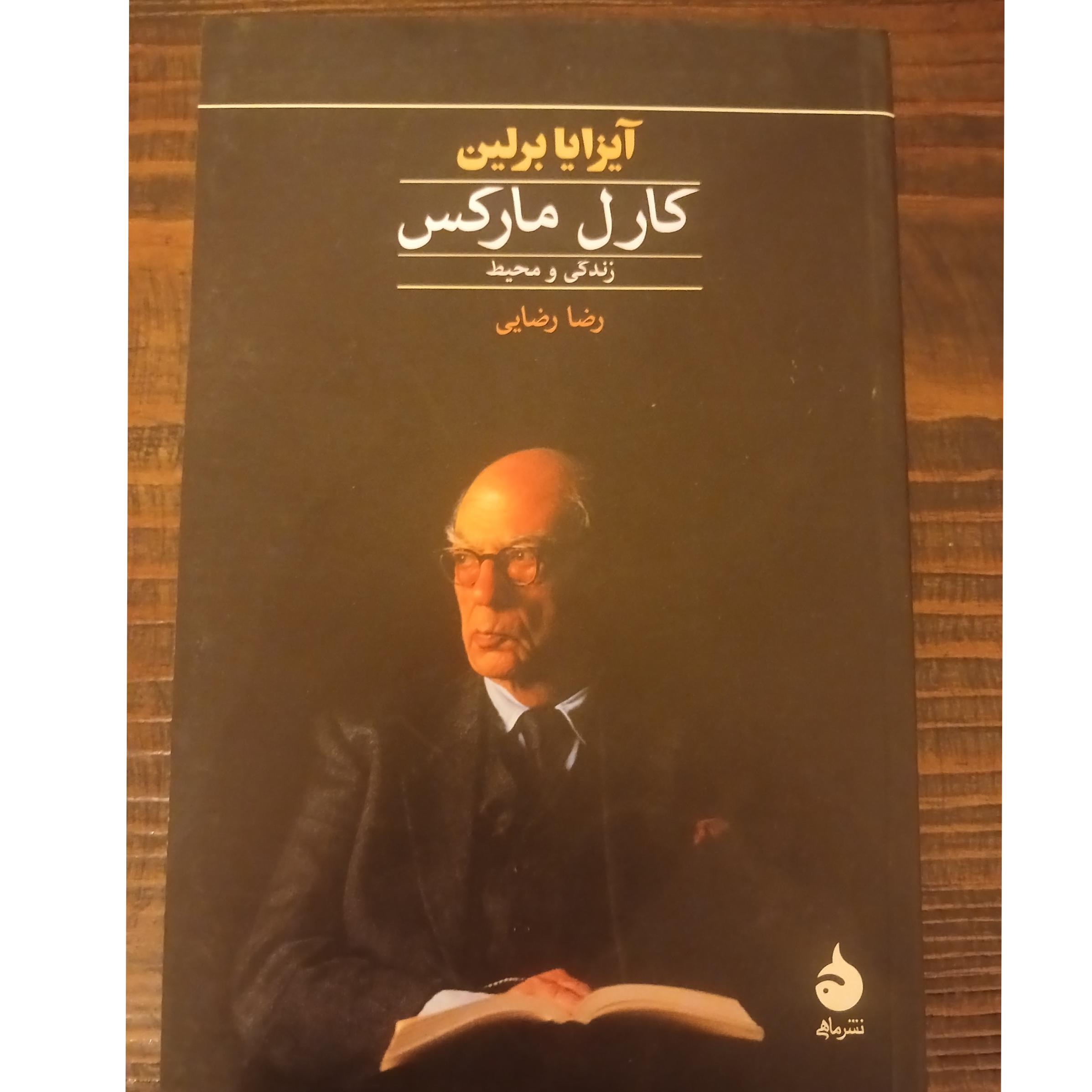 کارل مارکس آیزیا برلین