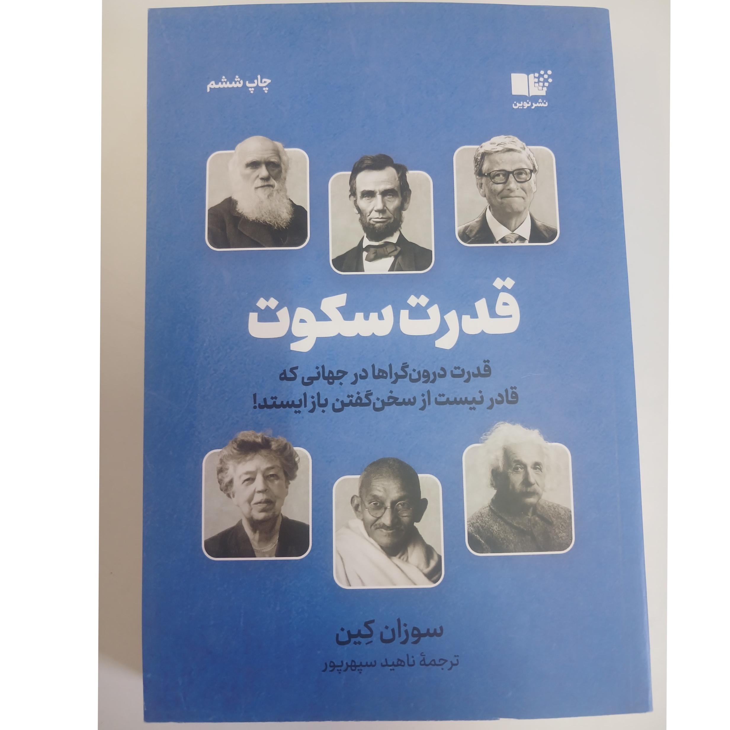 قدرت سکوت سوزان کین