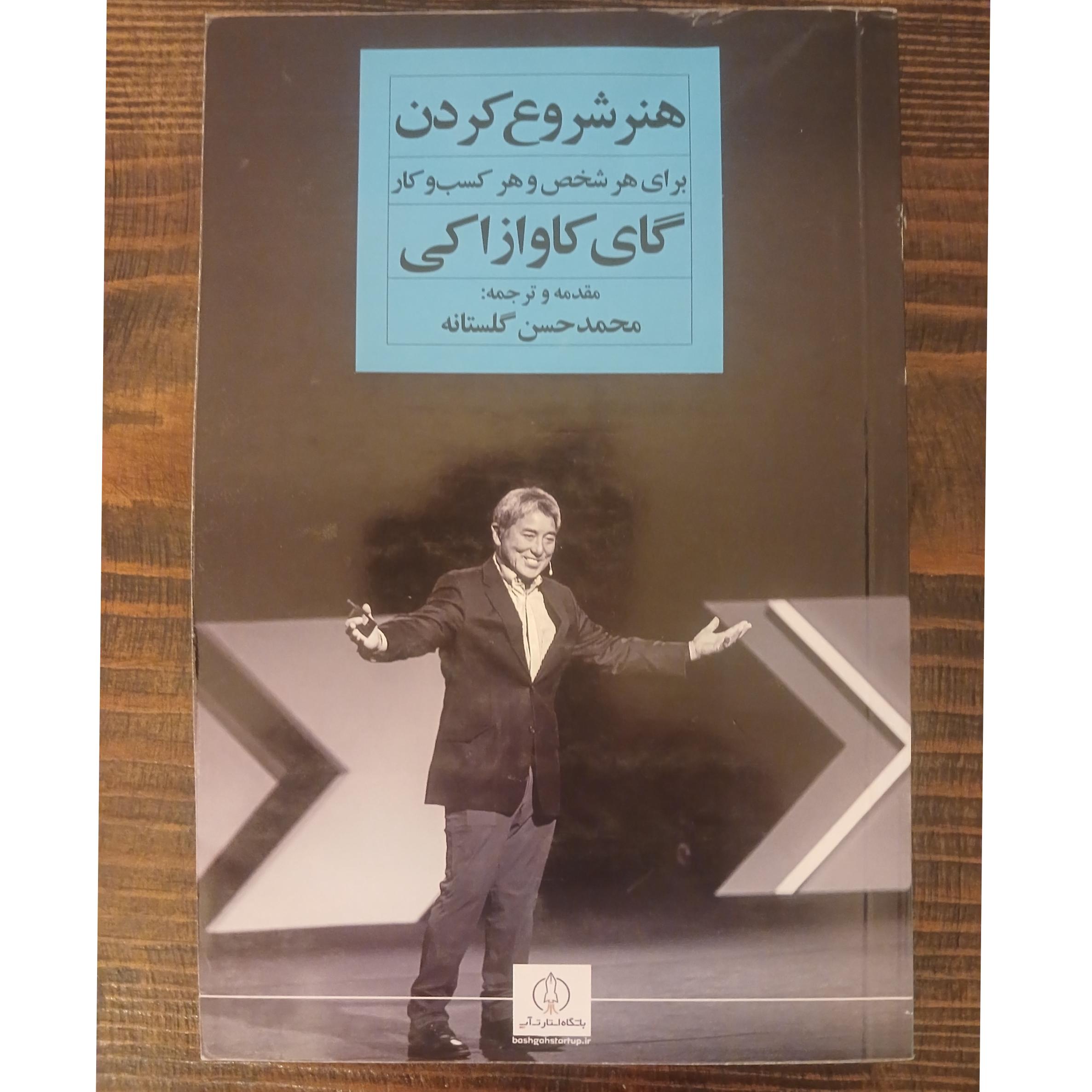 هنر شروع کردن گای کاوازاکی