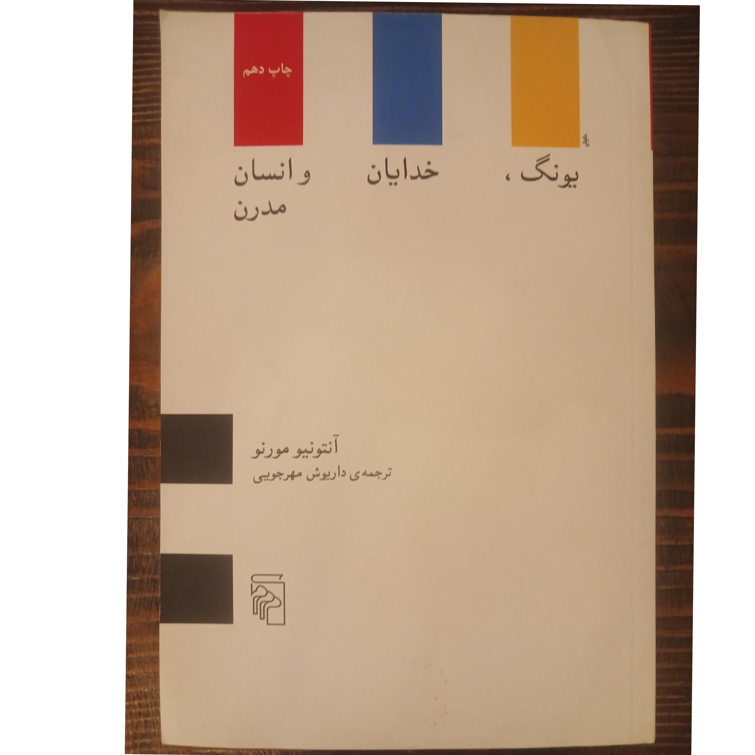 یونگ خدایان و انسان مدرن ترجمه داریوش مهرجویی