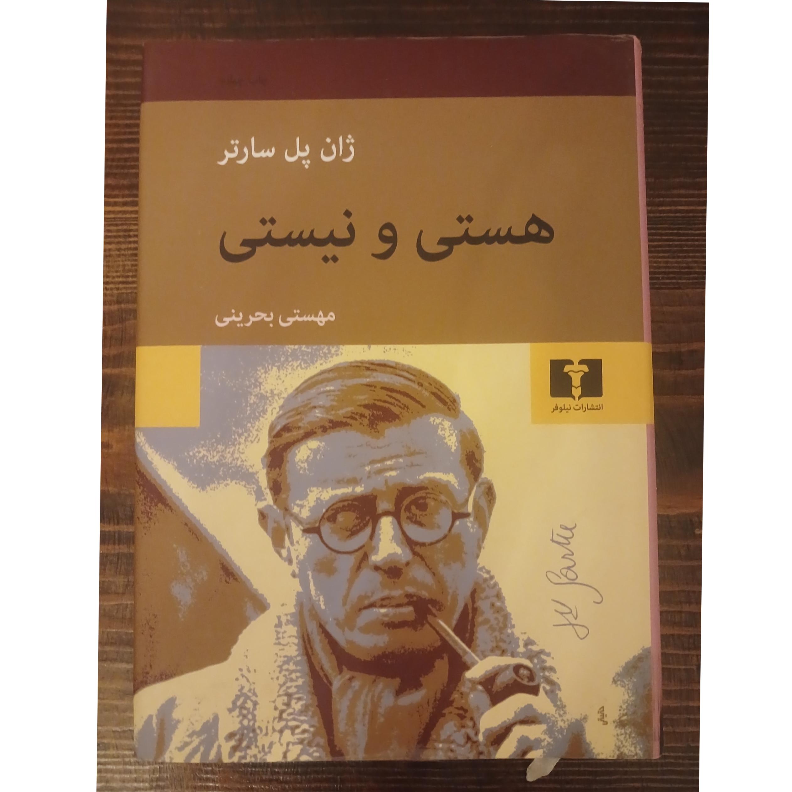 هستی و نیستی ژان پل سارتر