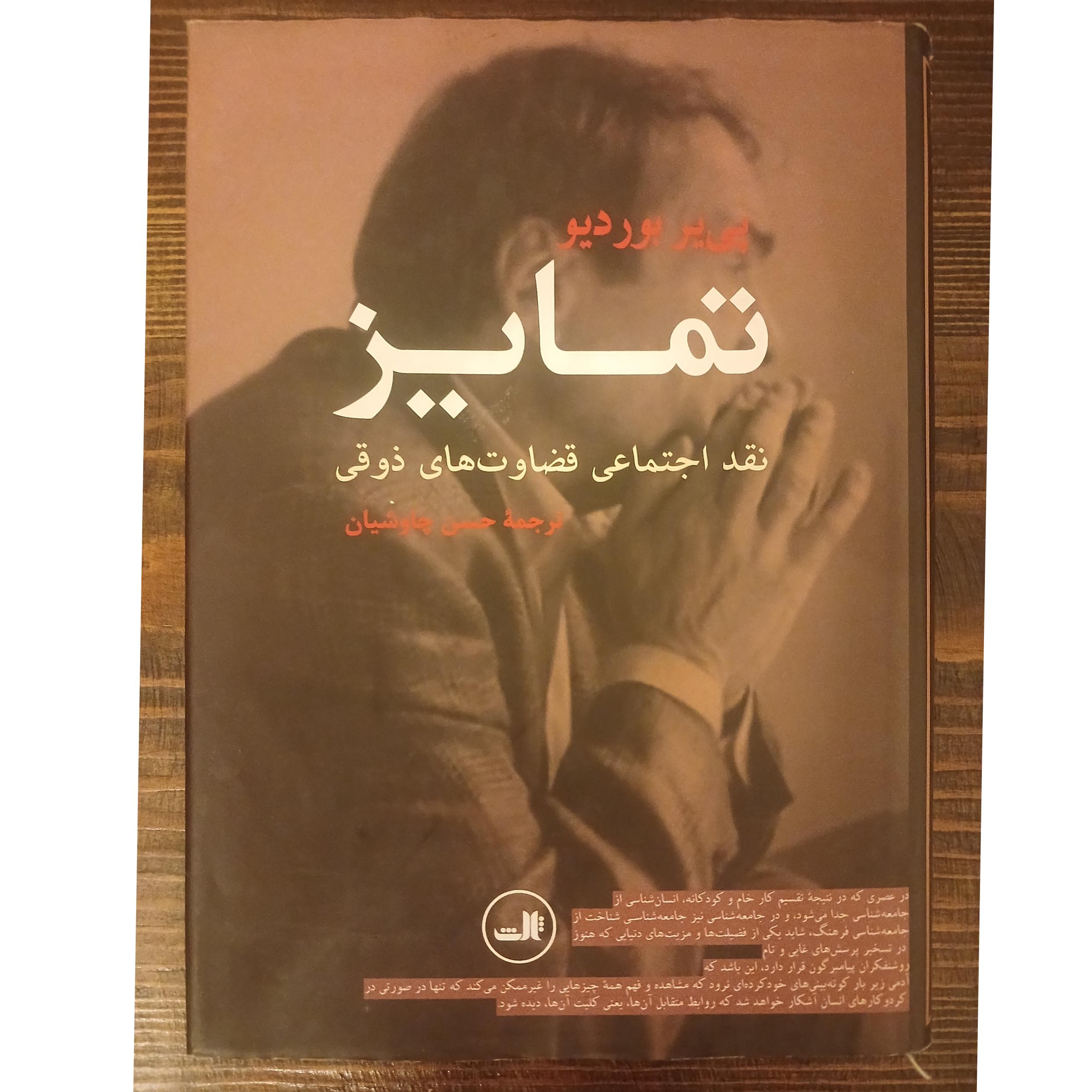 تمایز نقد اجتماعی و قضاوتهای ذوقی پیر بوردیو