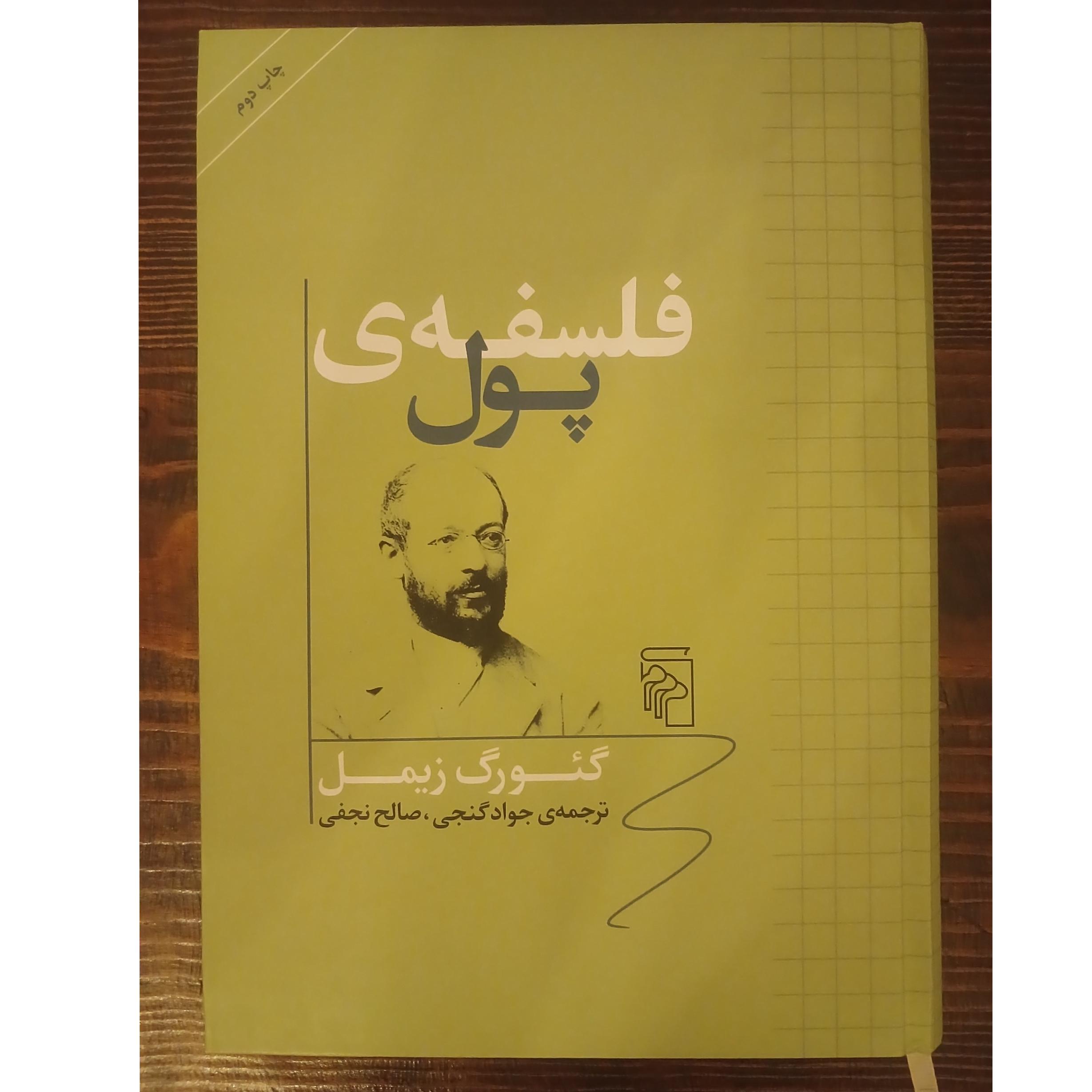 فلسفه پول گئورگ زیمل