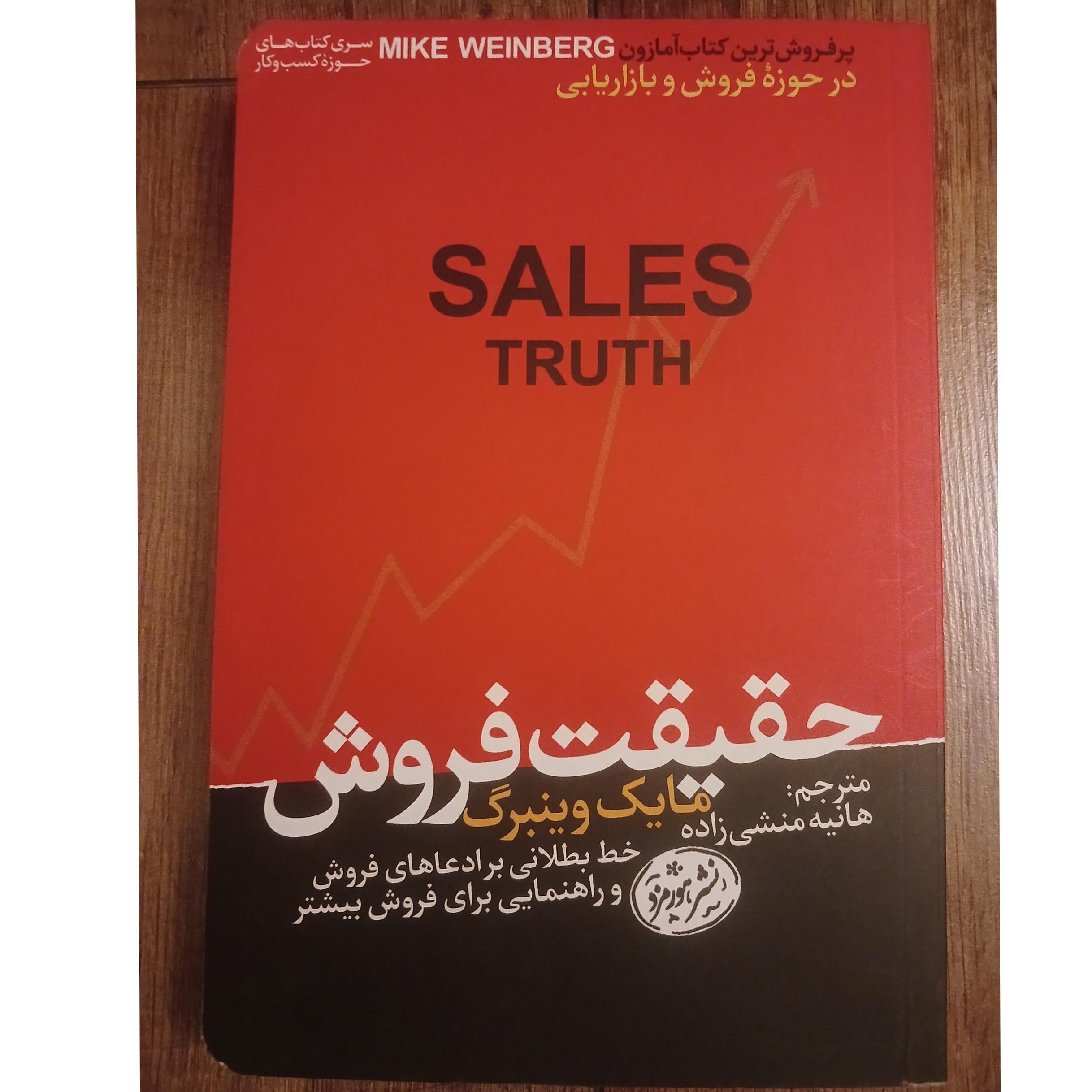 حقیقت فروش مایک وینبرگ