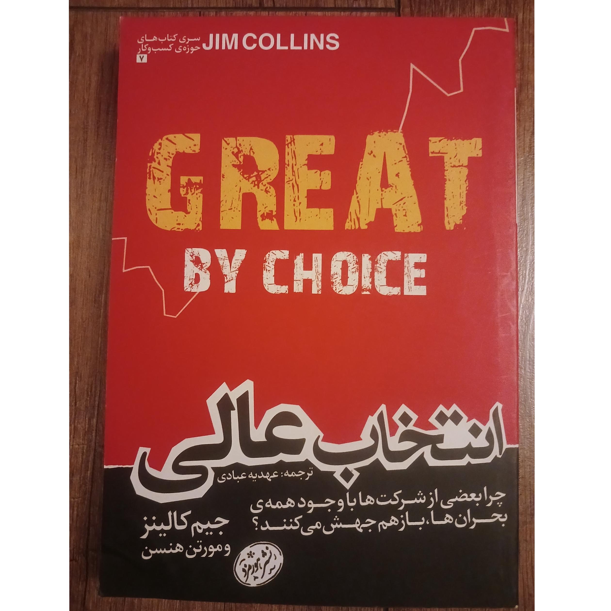 انتخاب عالی جیم کالینز